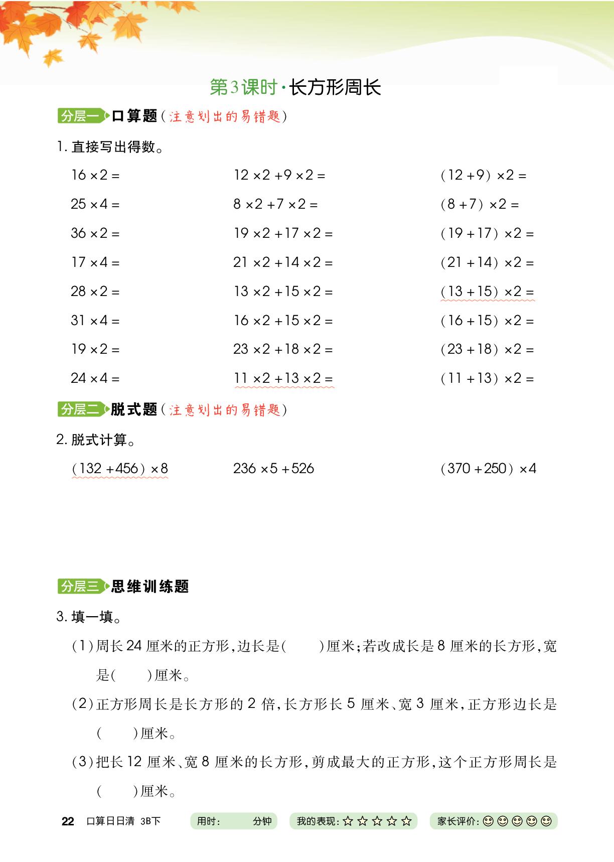 三 周长-【跳跳熊预习】2025-2026学年三年级下册数学口算日日清（北师大版·新教材）