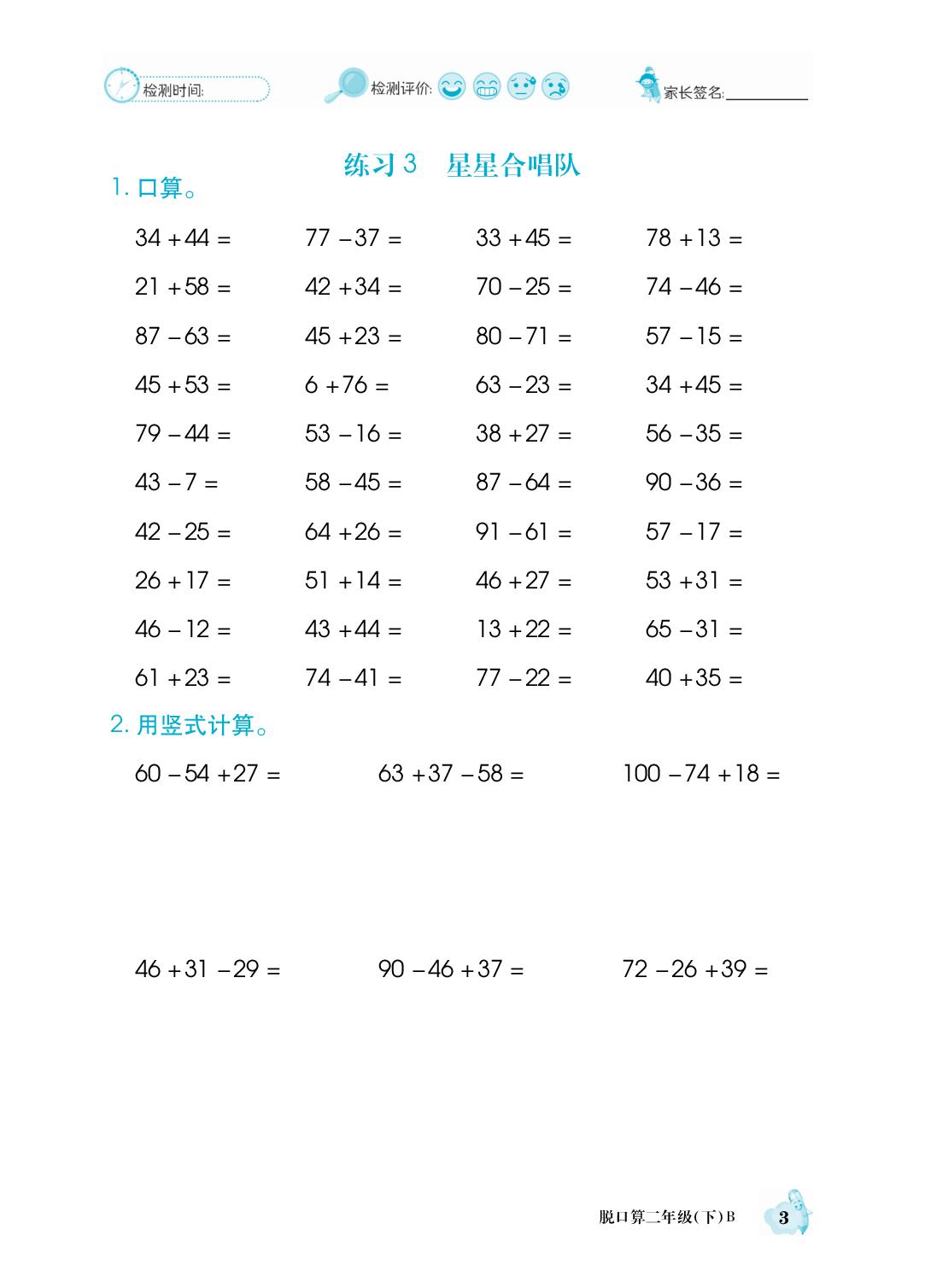 一 100以内数加与减(三)-【跳跳熊脱口算】2025-2026学年二年级下册数学同步口算（北师大版·新教材 大连专版）