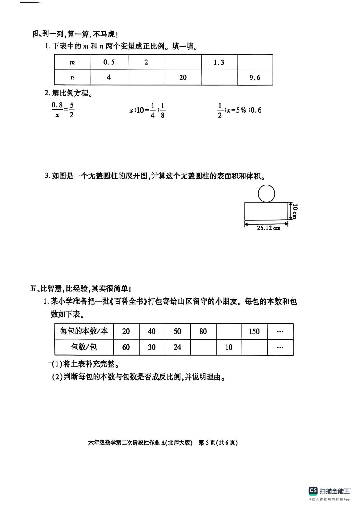 陕西咸阳市实验学校2024～2025学年度第二学期第二次阶段性作业六年级数学