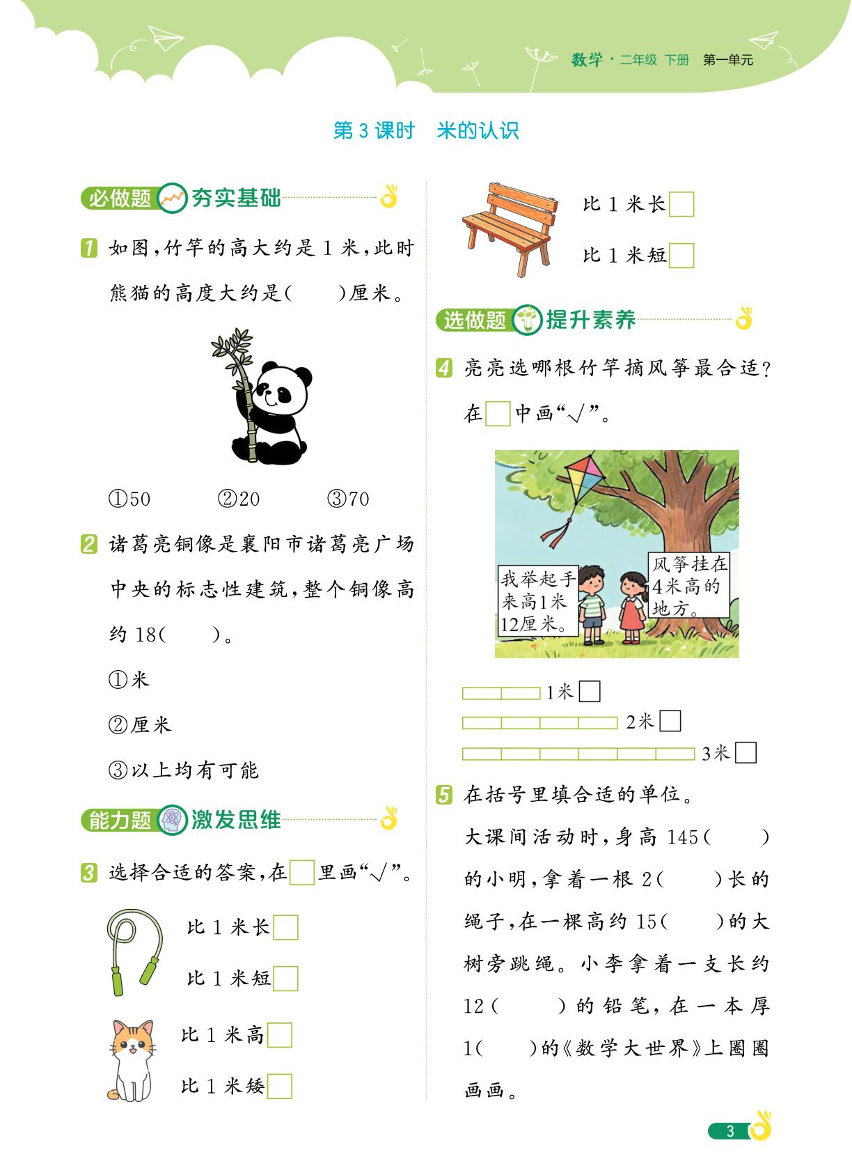 第一单元 厘米和米-【欧啦·优学优练】2025-2026学年新教材二年级下册数学同步练习课时作业（苏教版）