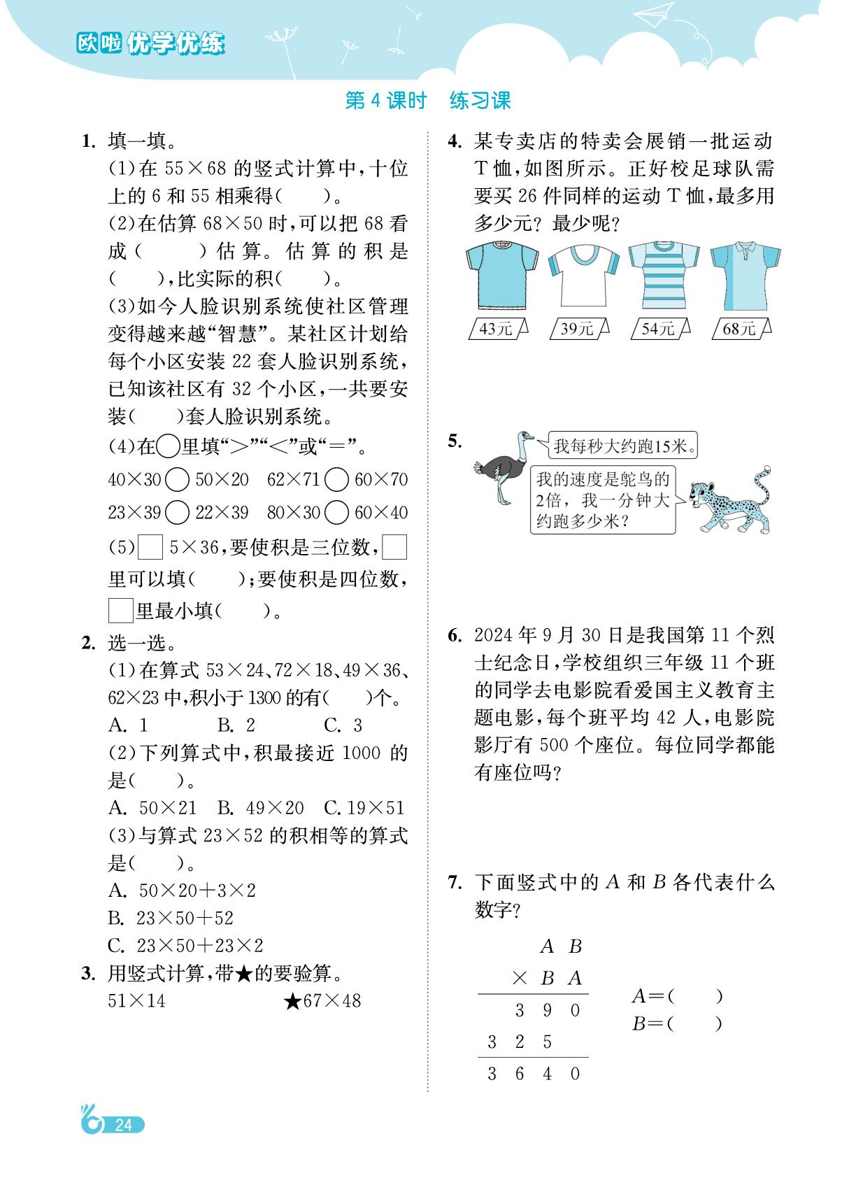 第三单元 两位数乘两位数-【欧啦·优学优练】2025-2026学年新教材三年级下册数学同步练习课时作业（苏教版）