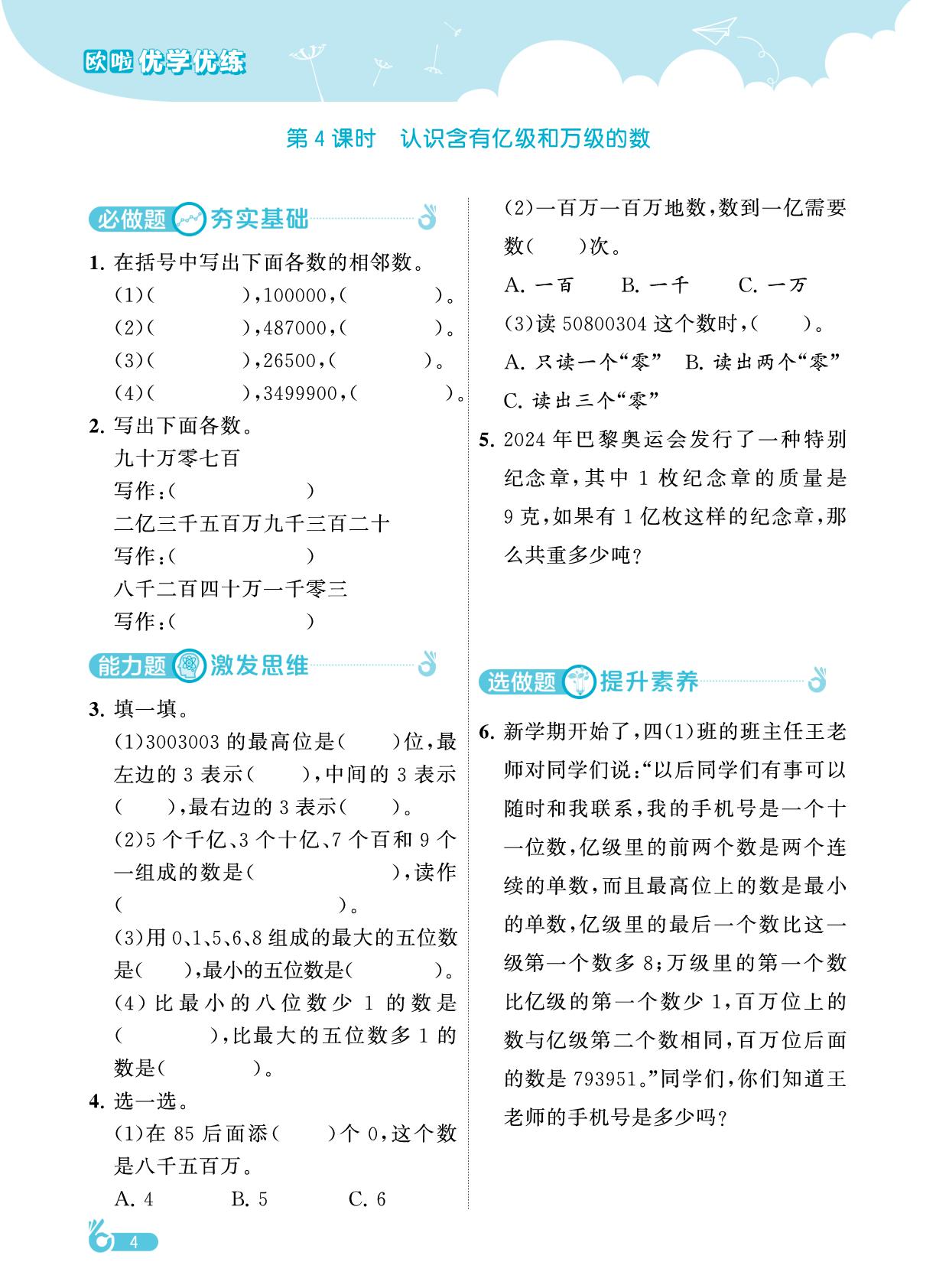第一单元 认识多位数-【欧啦·优学优练】2025-2026学年新教材四年级下册数学同步练习课时作业（苏教版）