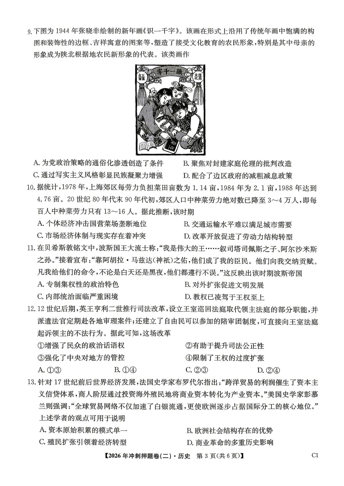 2026届辽宁名校联盟普通高中学业水平选择性考试·冲刺押题(二) 历史试卷