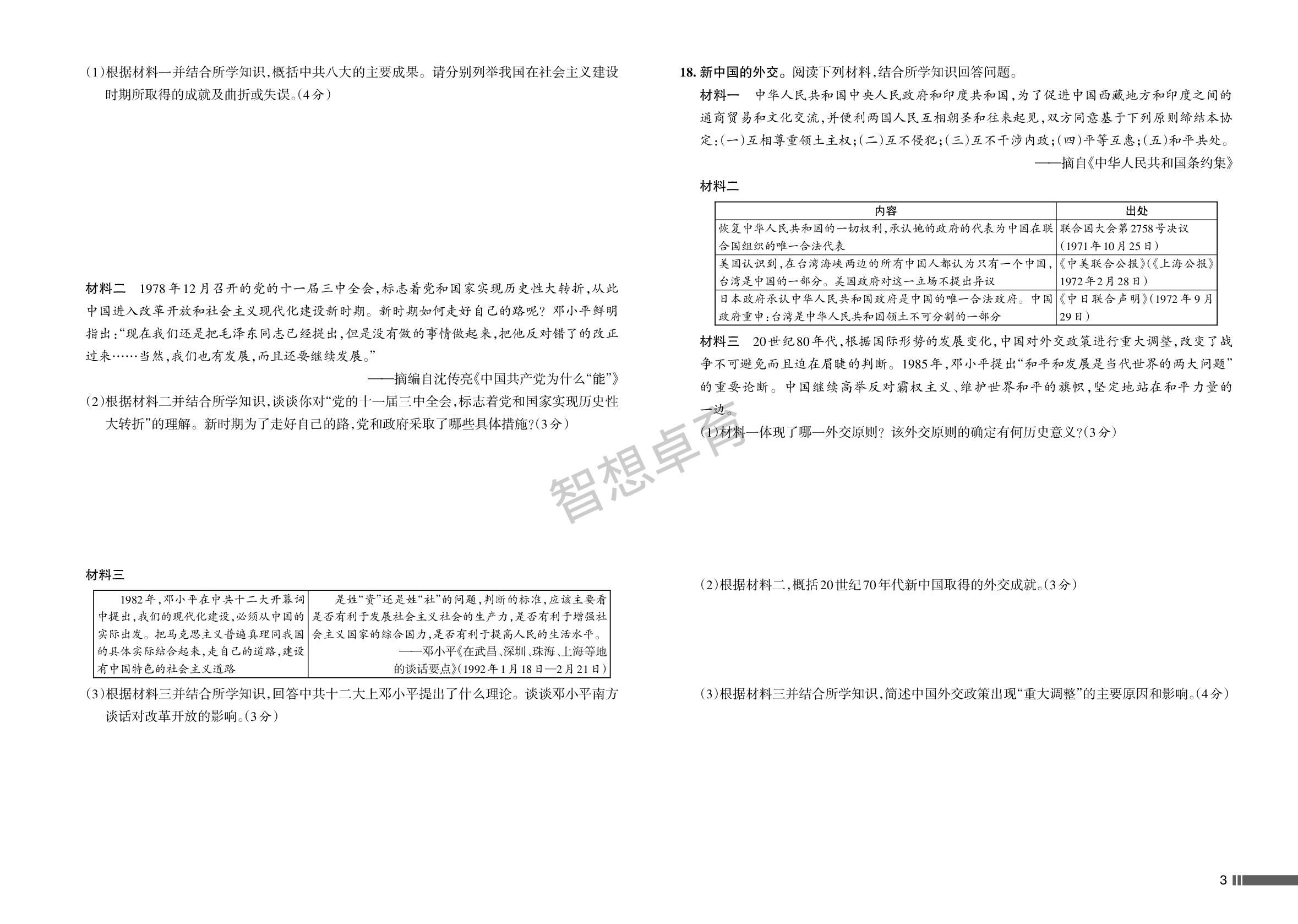 期中检测-【名校作业】2025-2026学年八年级下册历史同步单元卷(统编版·新教材)