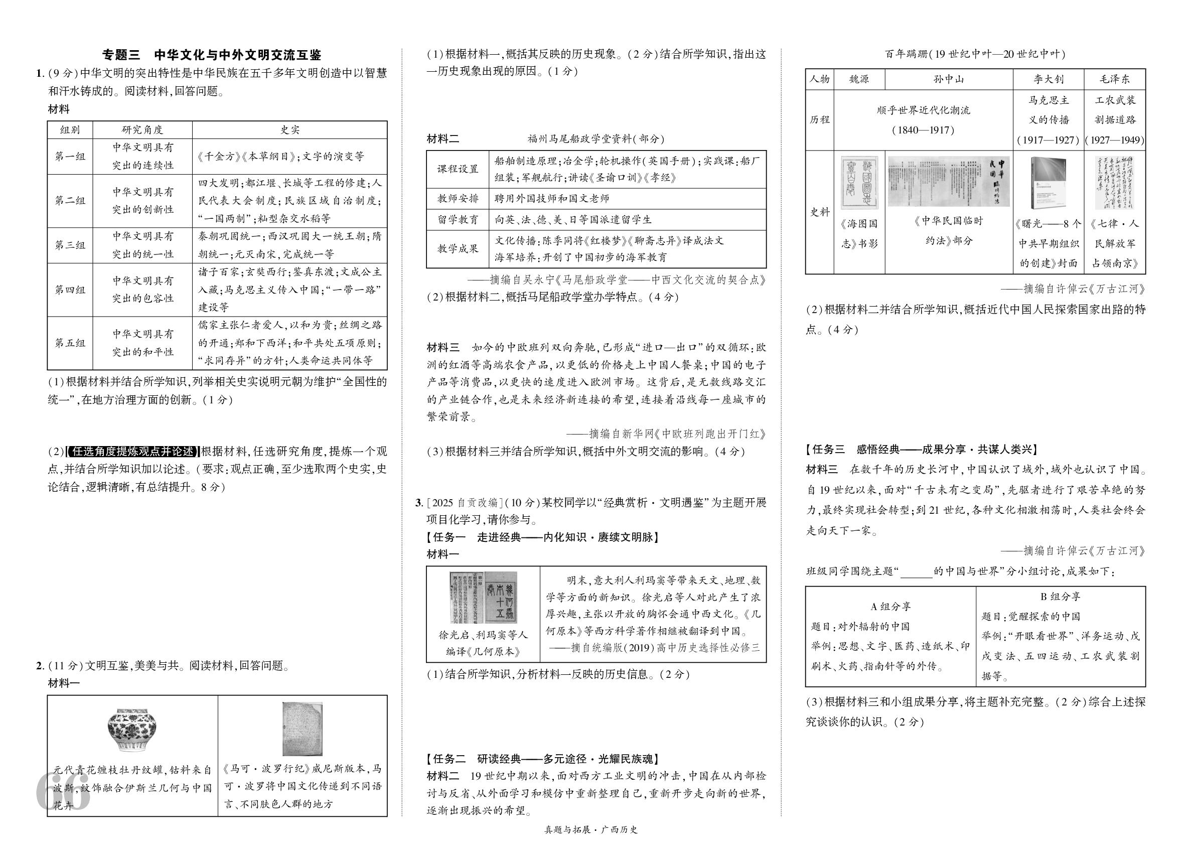 常考常新专题-【一战成名新中考】2026广西历史·真题与拓展·模块题组抢分小卷