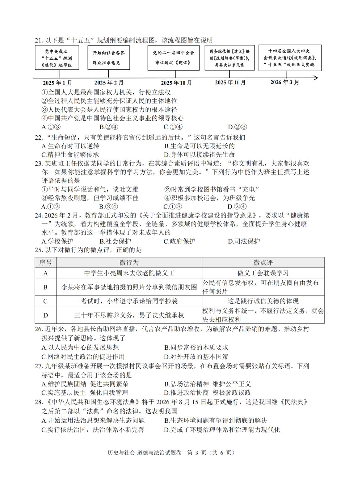 2026年浙江舟山市初中毕业生学业水平适应性考试一模社会法治试题卷
