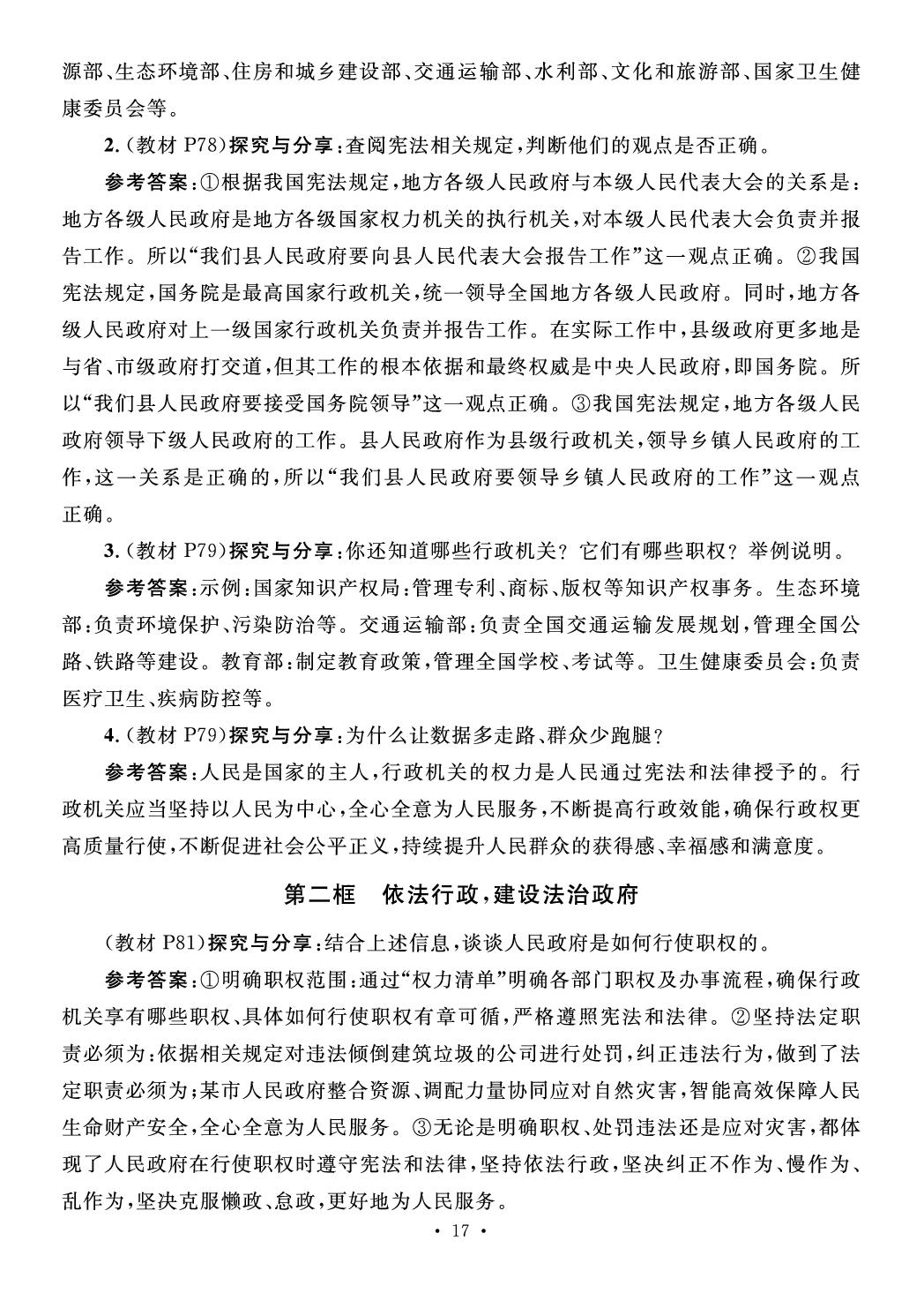 第四单元 走近国家机构 教材习题答案-【鸿鹄志·名师测控】2025-2026学年八年级下册道德与法治（统编版·新教材）安徽专版