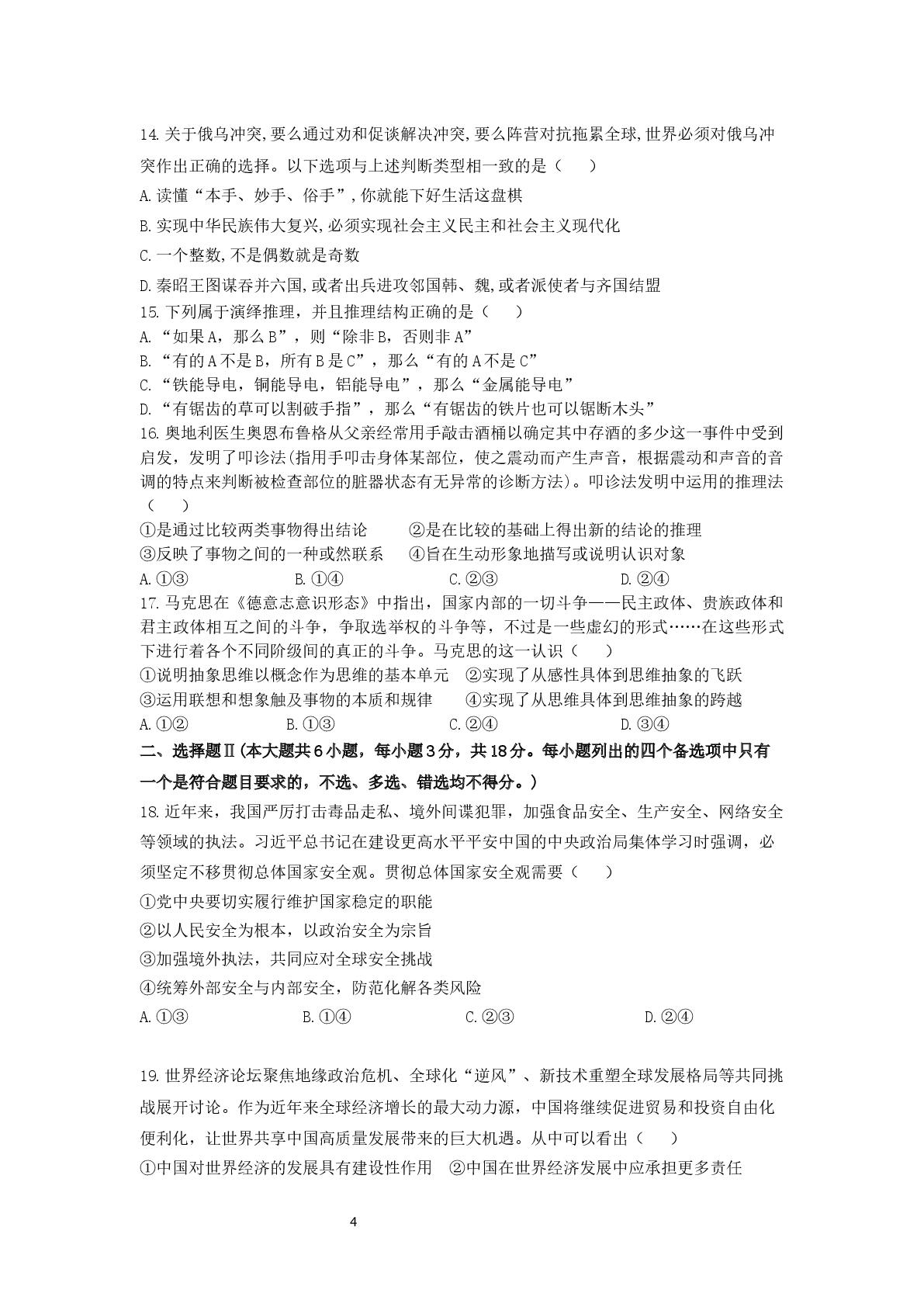 浙江宁波市余姚中学2025-2026学年高二下学期4月质量检测政治试题 （选考）