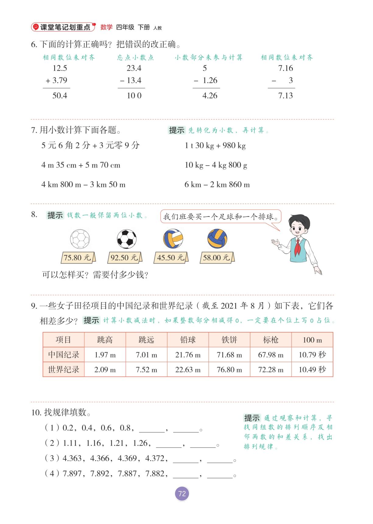 6 小数的加法和减法(无答案)-【课堂笔记划重点】2025-2026学年四年级下册数学教材笔记（人教版）