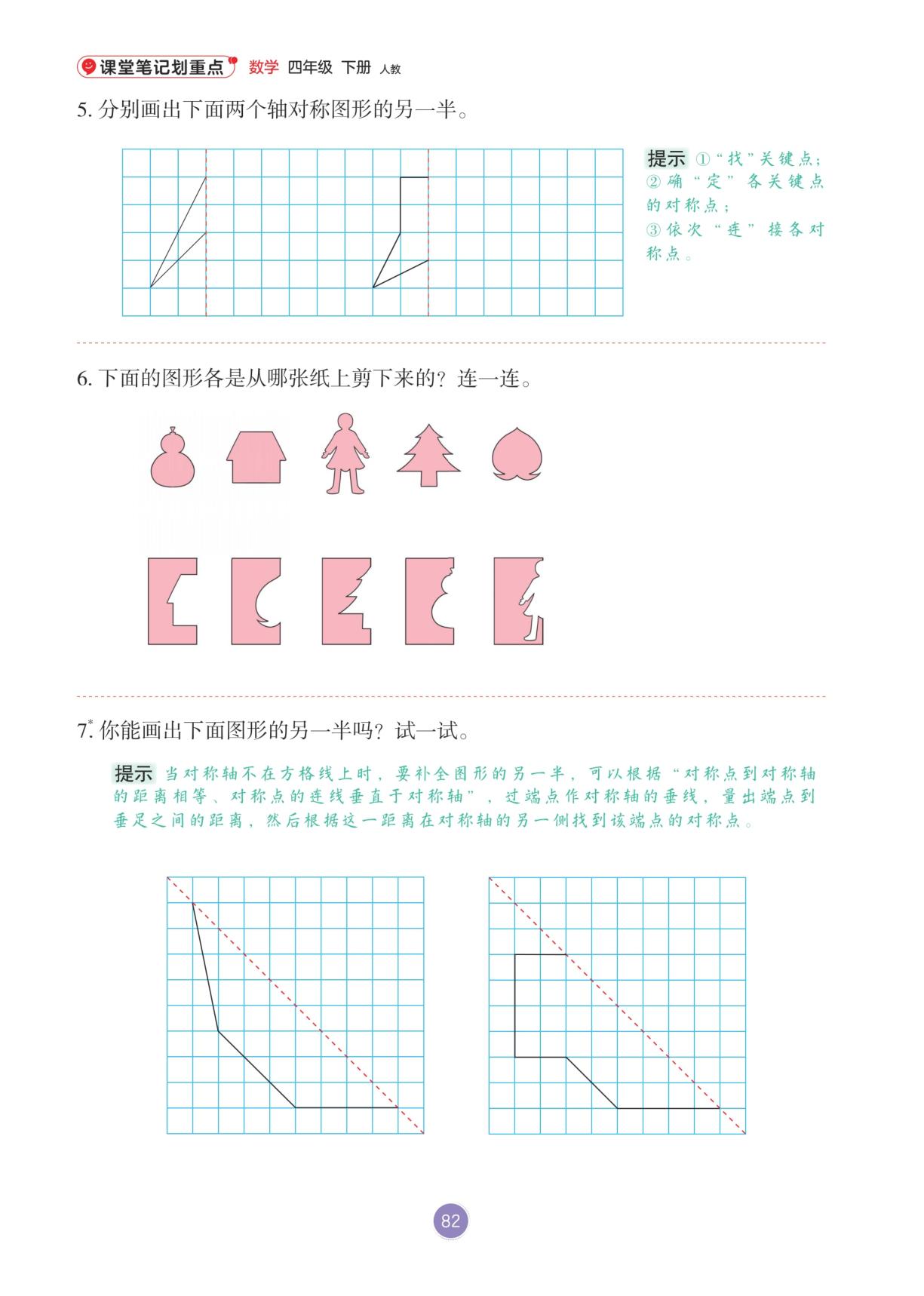 7 图形的运动（二）(无答案)-【课堂笔记划重点】2025-2026学年四年级下册数学教材笔记（人教版）