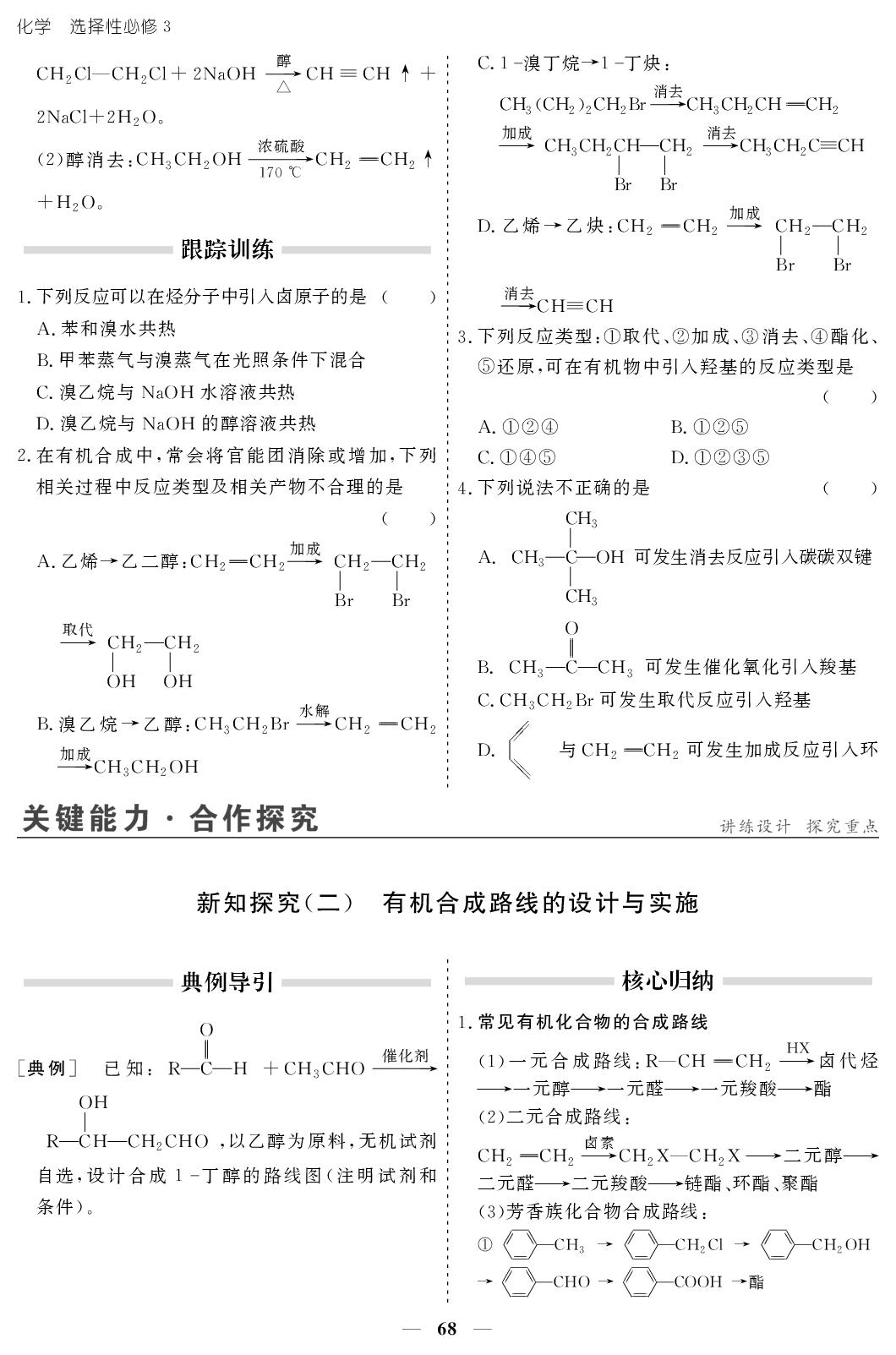 3.5 有机合成-【创新大课堂系列】2025-2026学年高中化学选择性必修第三册同步辅导与测试(人教版)