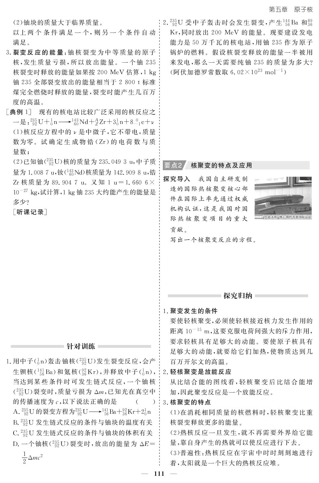 5.4 核裂变与核聚变&5.5“基本”粒子-【创新大课堂系列】2025-2026学年高中物理选择性必修第三册同步辅导与测试(人教版)