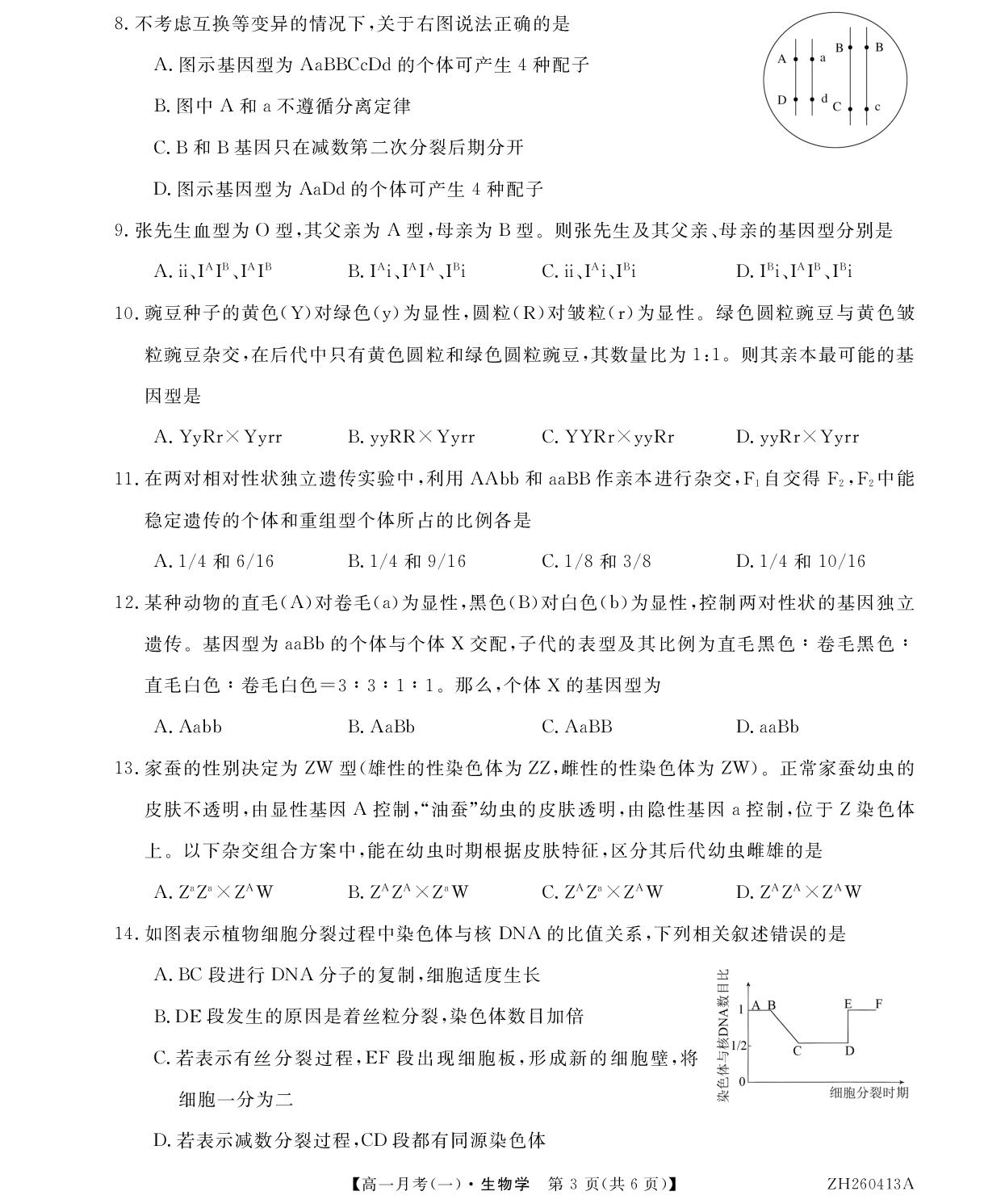 甘肃永昌县第一高级中学2025-2026学年高一下学起学业质量检测生物试卷