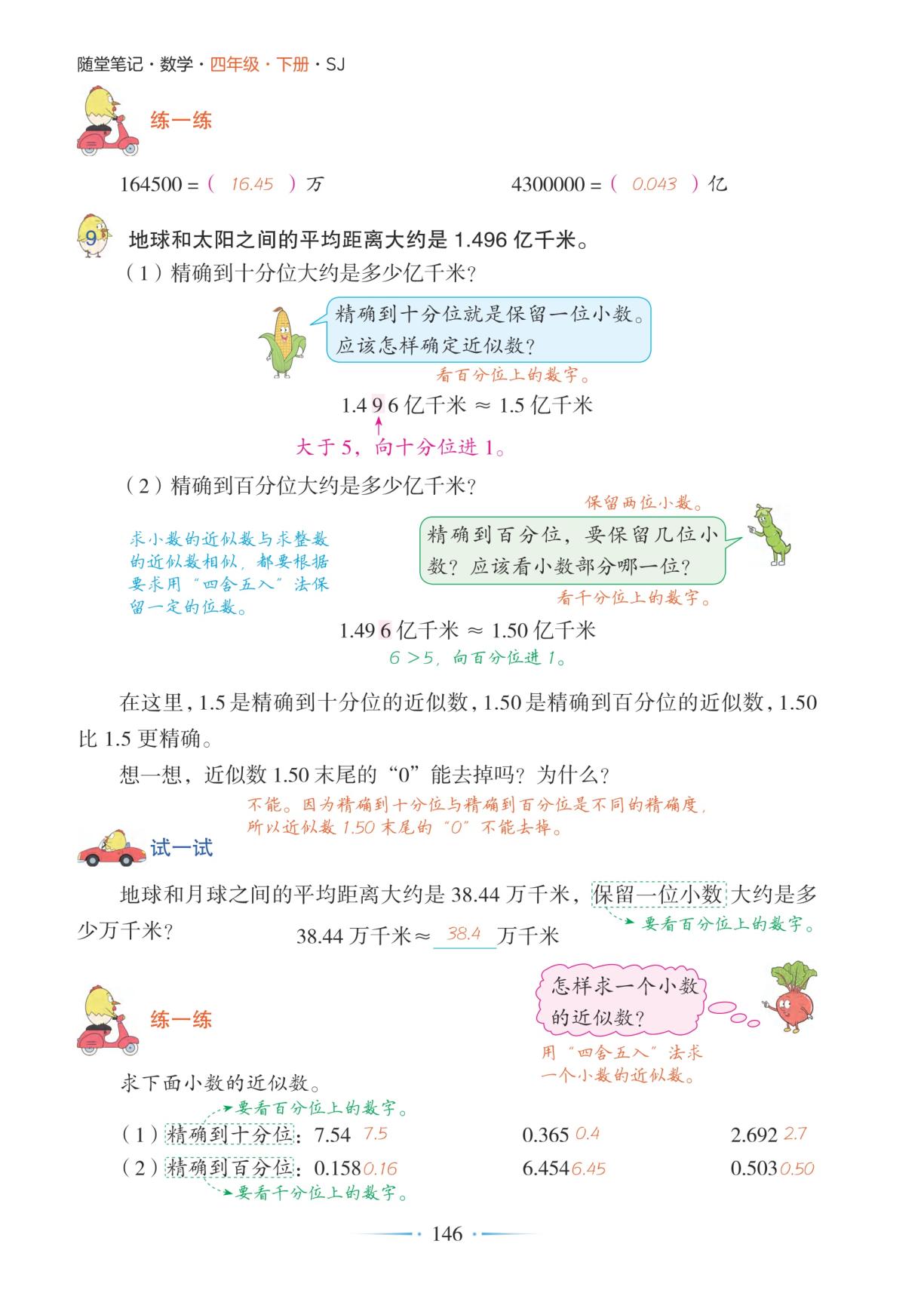第3课时用“万”或“亿”作单位的小数表示大数目，小数的近似数&第7单元 小数的意义和性质要点总结-【随堂笔记】2025-2026学年四年级下册数学（苏教版）