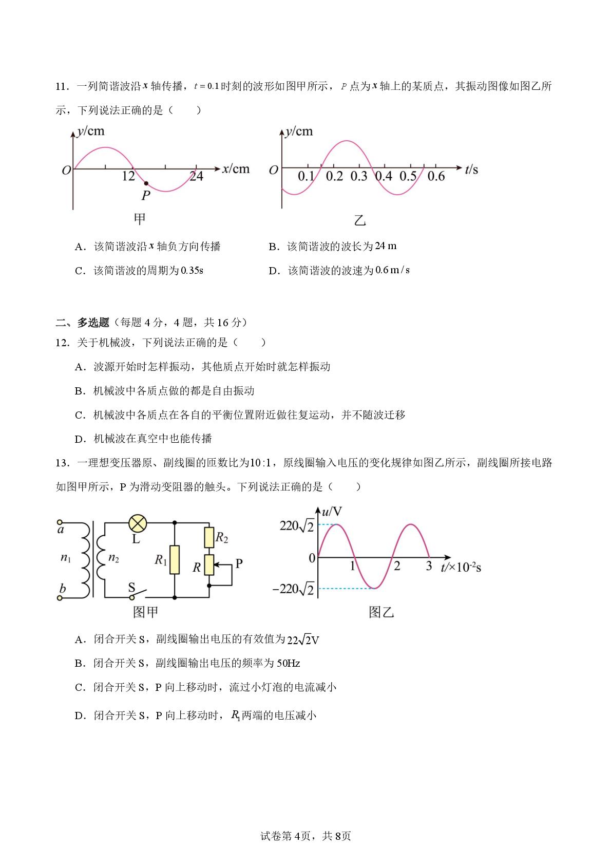 天津市天津中学2025-2026学年高二年级下学期第一次阶段检测物理试题