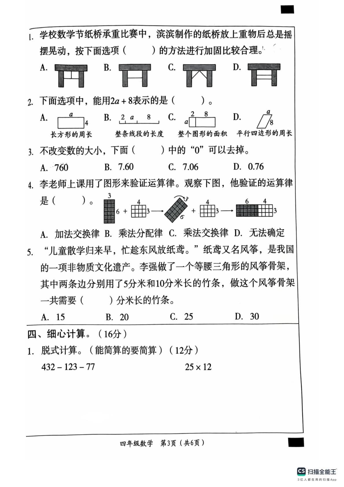 山东聊城市东昌府区李海务镇中心小学2025-2026学年第二学期阶段练习二 四年级数学（B） 青岛版