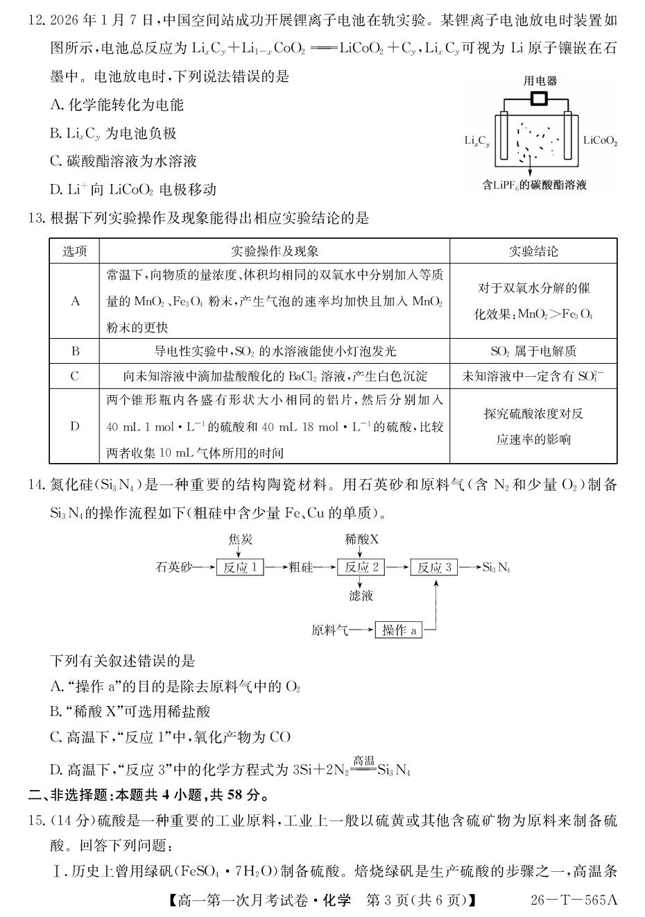 陕西榆林市靖边中学2025-2026学年第二学期第一次月考试卷 高一化学试题