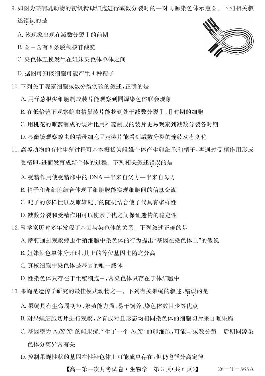 陕西榆林市靖边中学2025-2026学年度第二学期第一次月考试卷 高一生物学