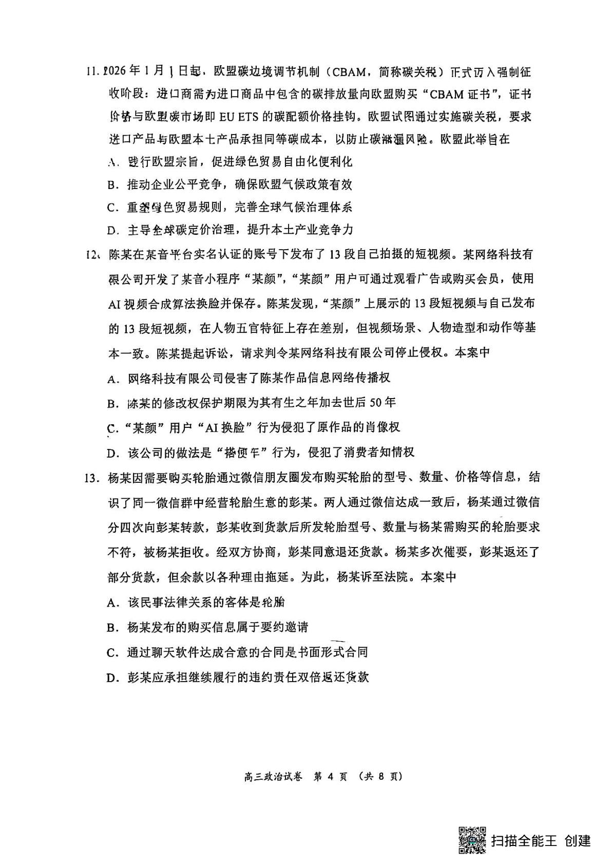 2026届江苏基地大联考（南通、徐州2.5模）高三4月质量检测政治试题