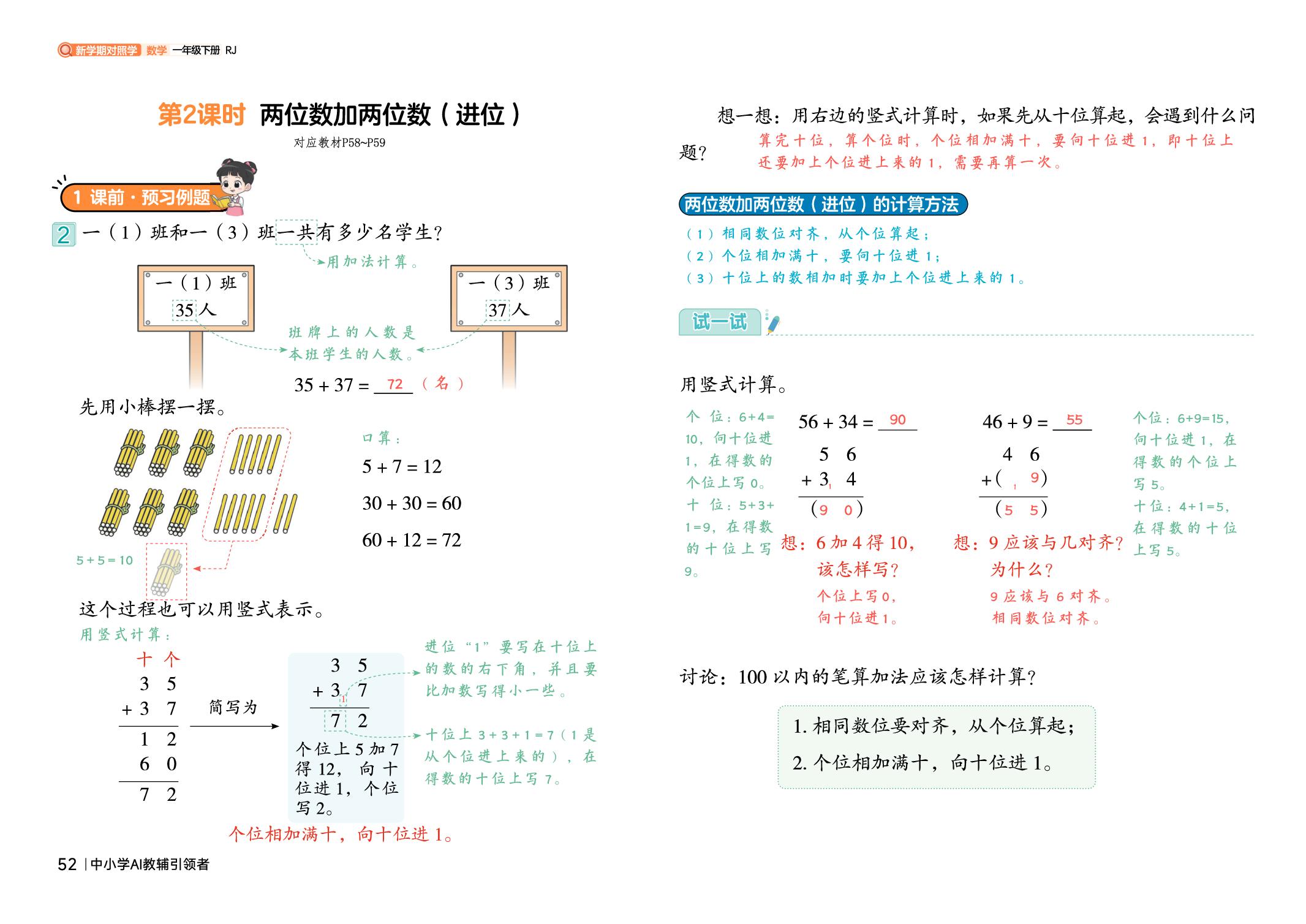 五 100以内的笔算加、减法-【新学期笔记对照学】2025-2026学年一年级下册数学（人教版·新教材）