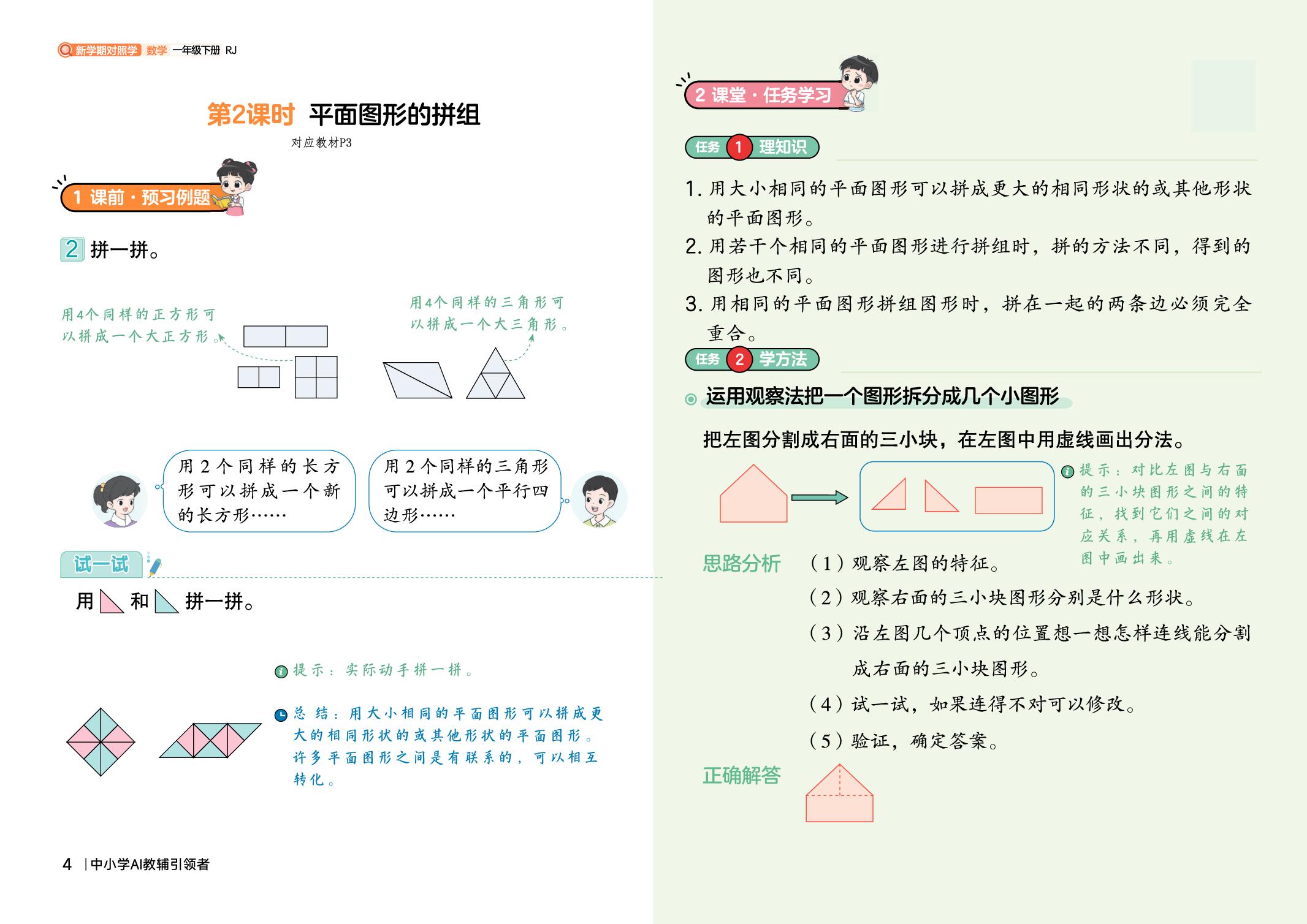 一 认识平面图形-【新学期笔记对照学】2025-2026学年一年级下册数学（人教版·新教材）