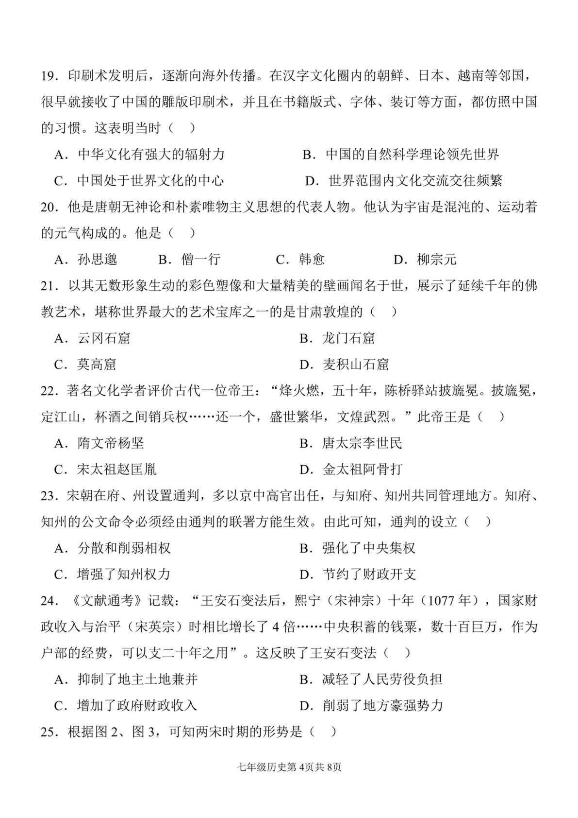福建福州市平潭县城关中学教研片2024—2025学年第二学期期中学业水平考试七年级历史试题