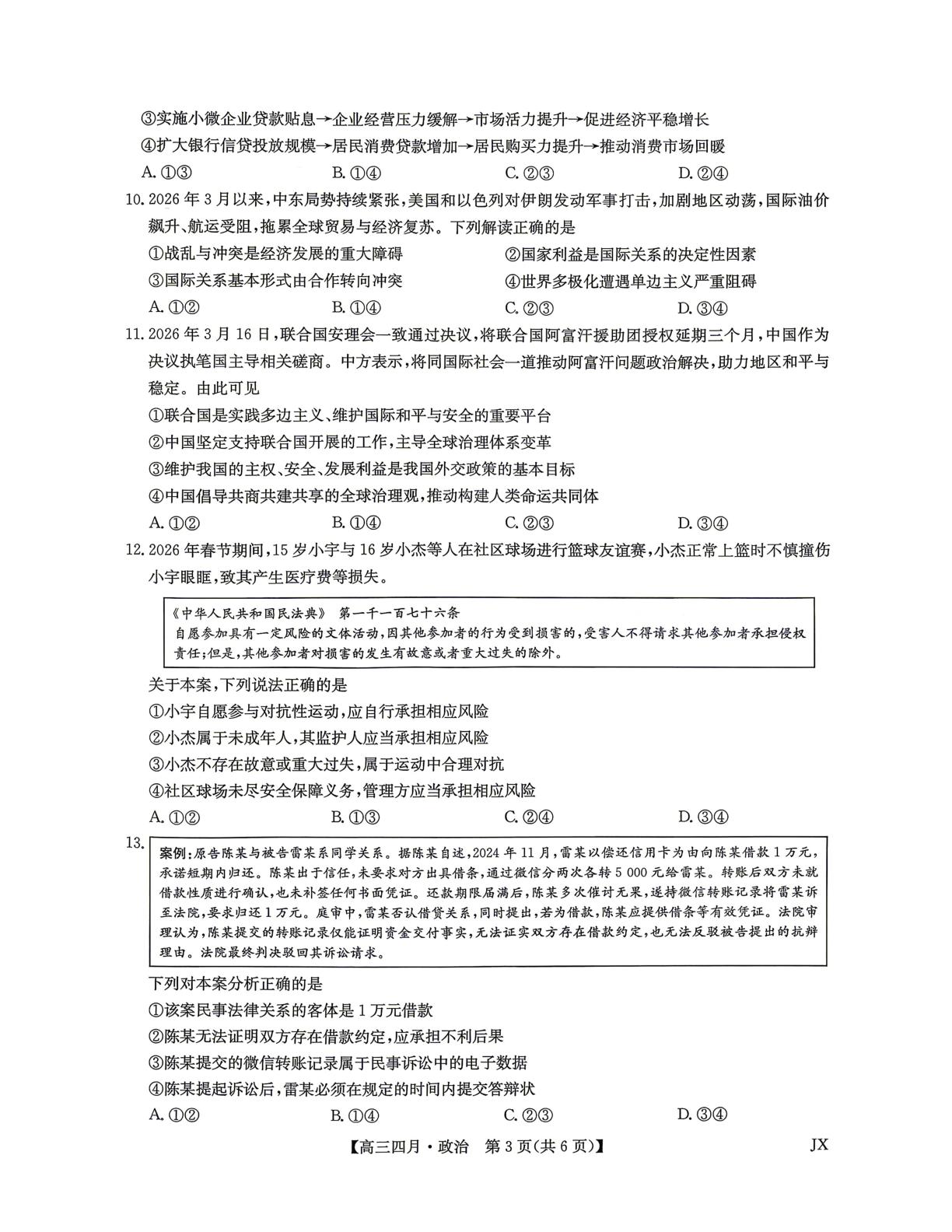 2026届江西新余市第四中学等校高三下学期四月测试政治试题