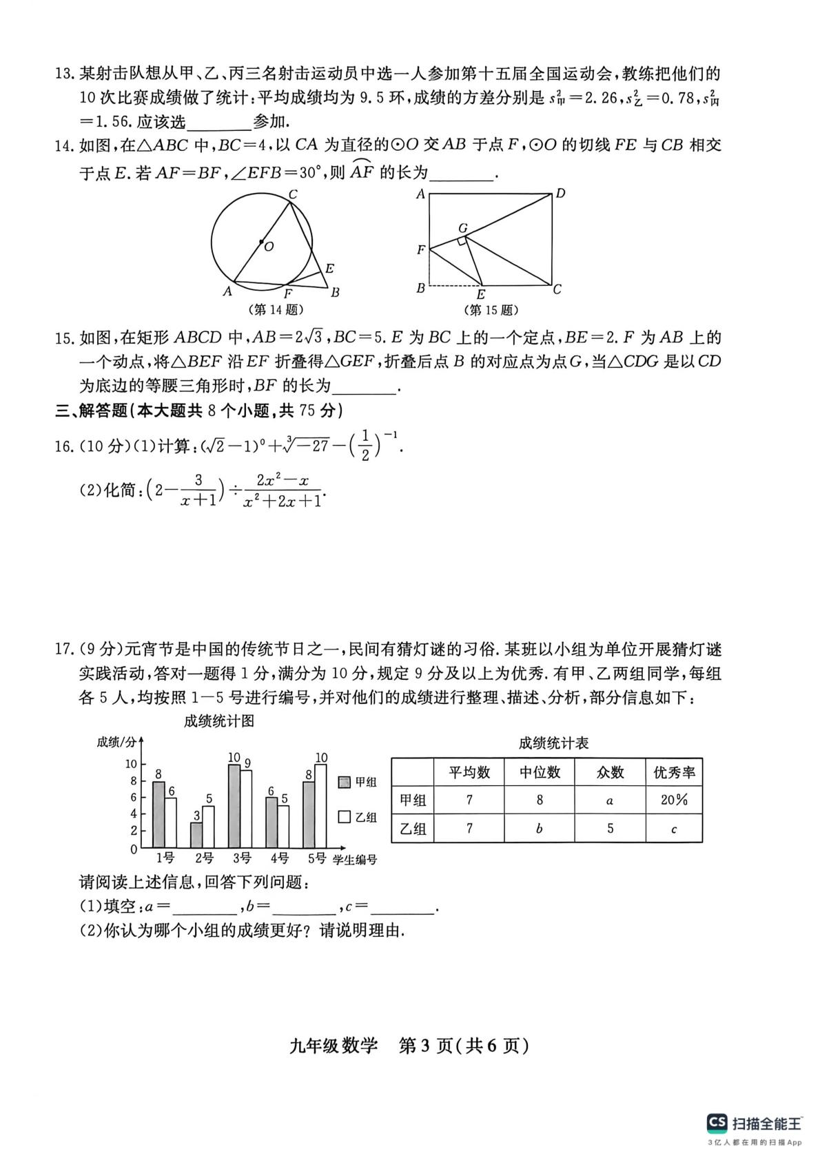 河南省周口市郸城县2026年春九年级阶段练习（三）数学