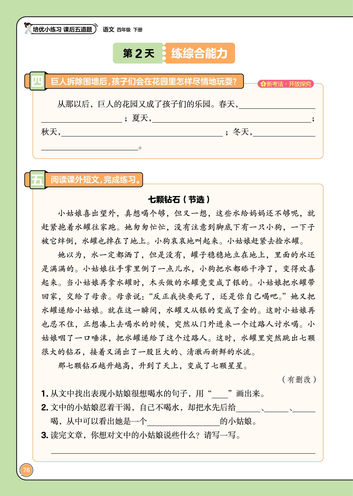 第八单元-【培优小练习·课后五道题】2025-2026学年四年级下册语文（统编版）