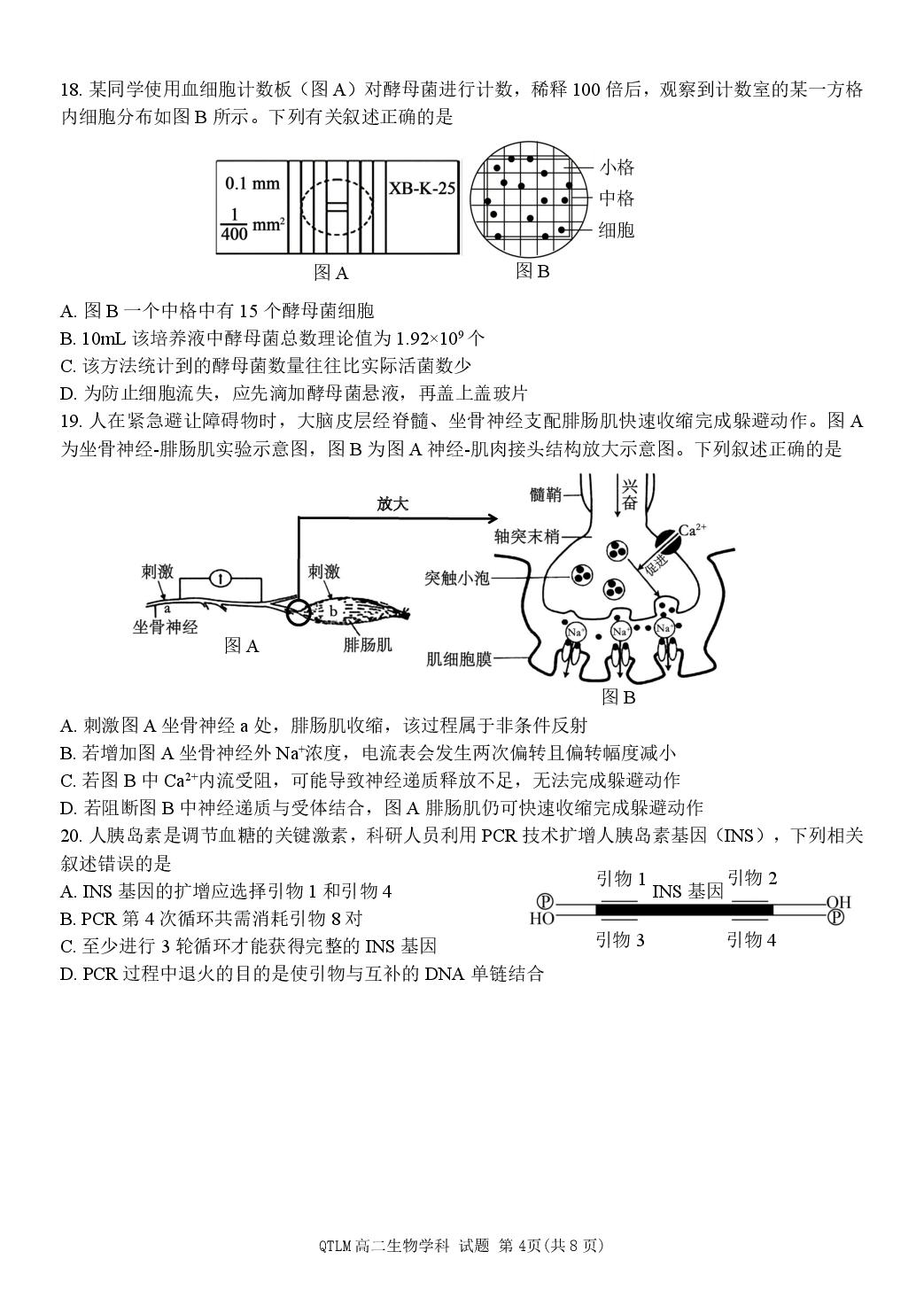 浙江省杭州市钱塘联盟2025-2026学年高二下学期4月期中生物学科练习