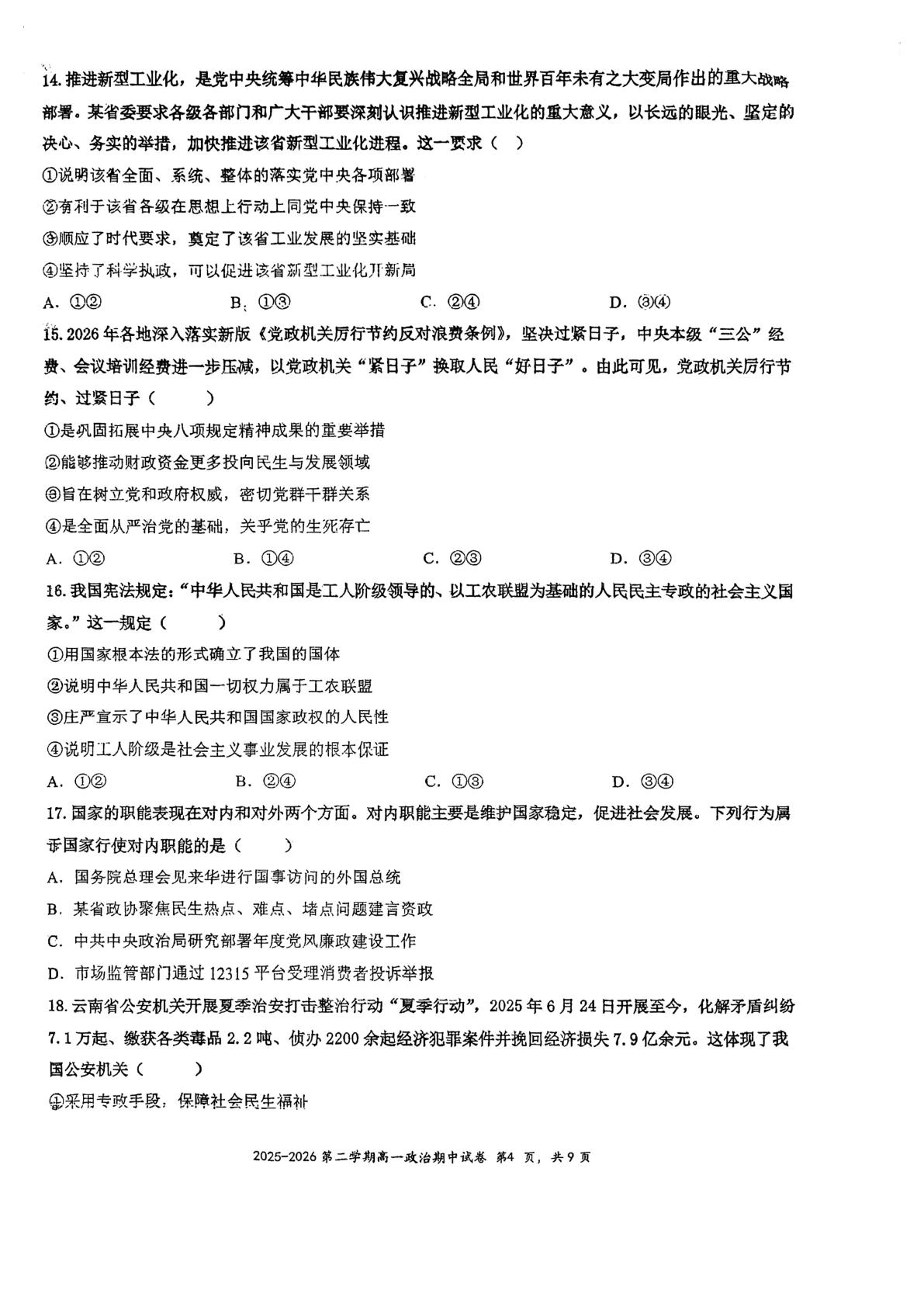 福州屏东中学2025-2026学年第二学期期中试卷 高一政治