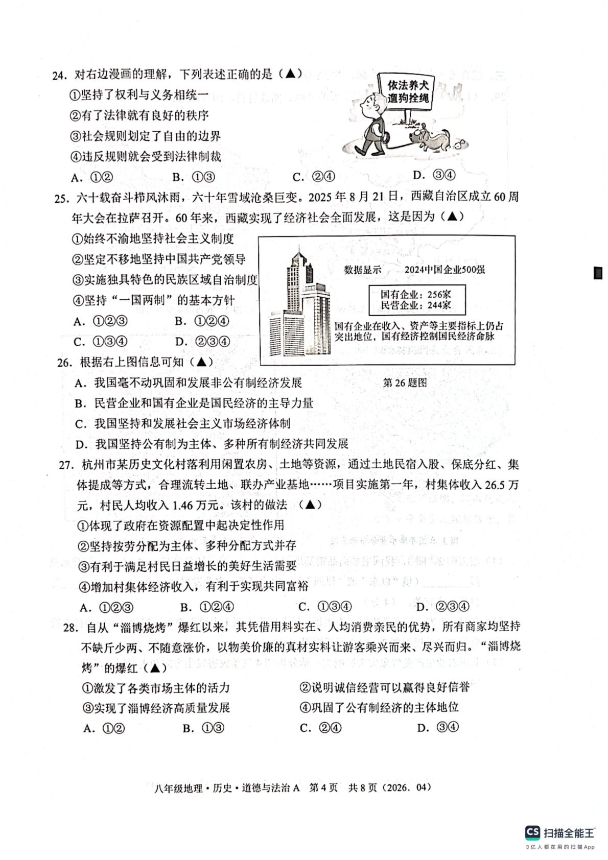 浙江省杭州市余杭区2025-2026学年下学期八年级期中独立作业 地理·历史·道德与法治题库