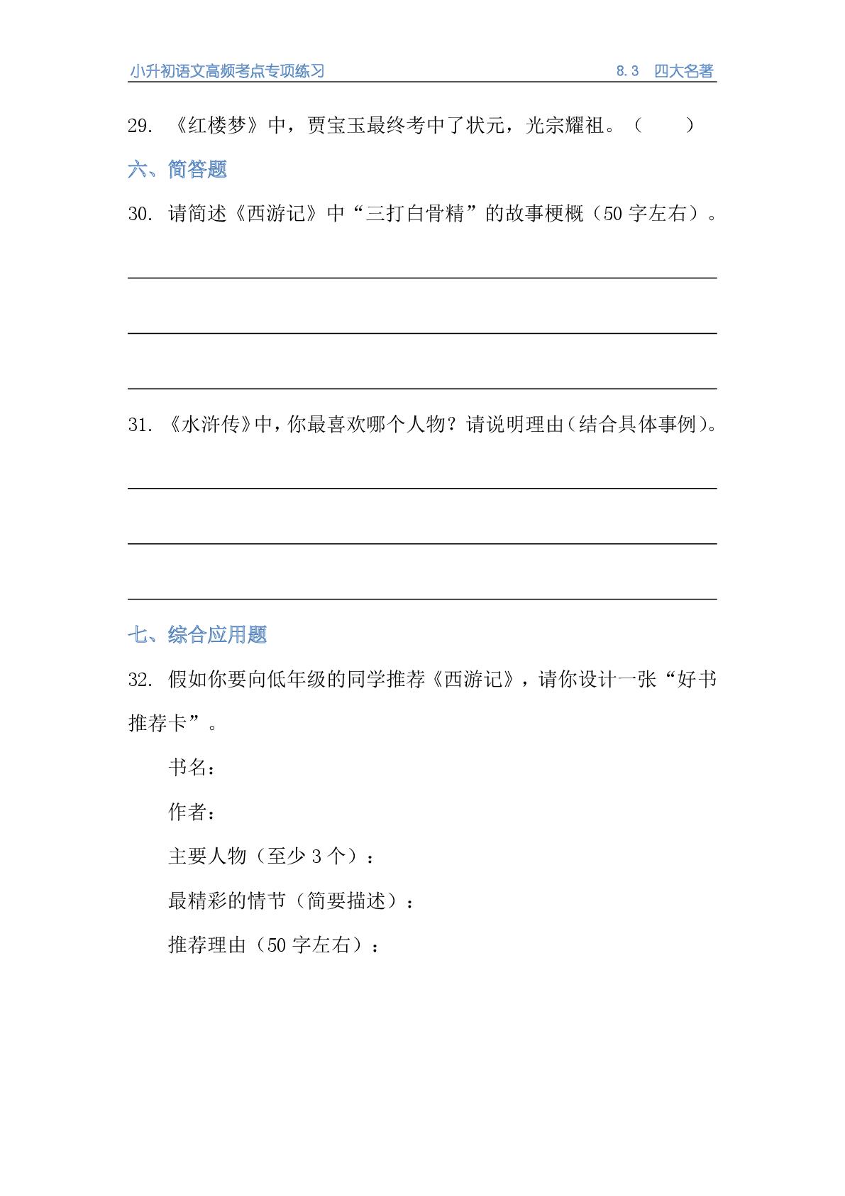 8.3 四大名著专项练习-小升初语文专项复习一本通