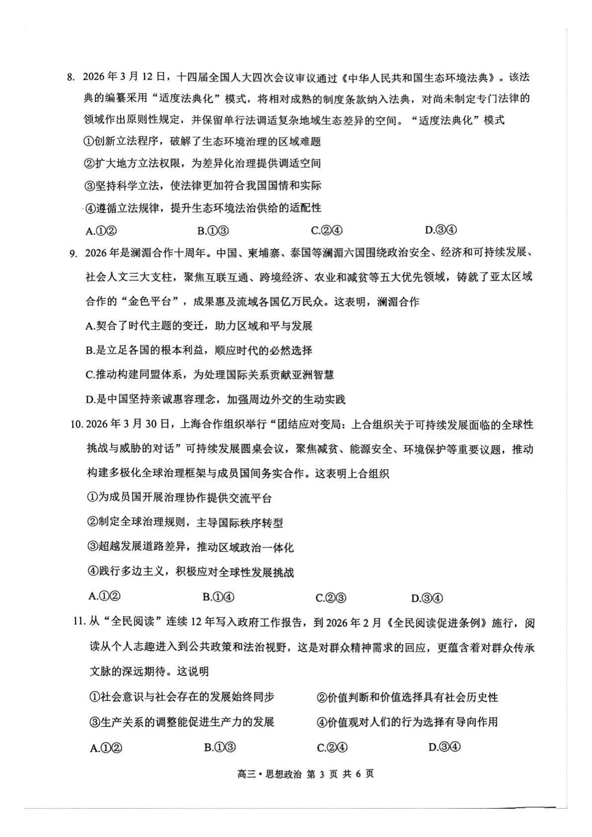 四川泸州市2026届高三下学期质量监测政治试题