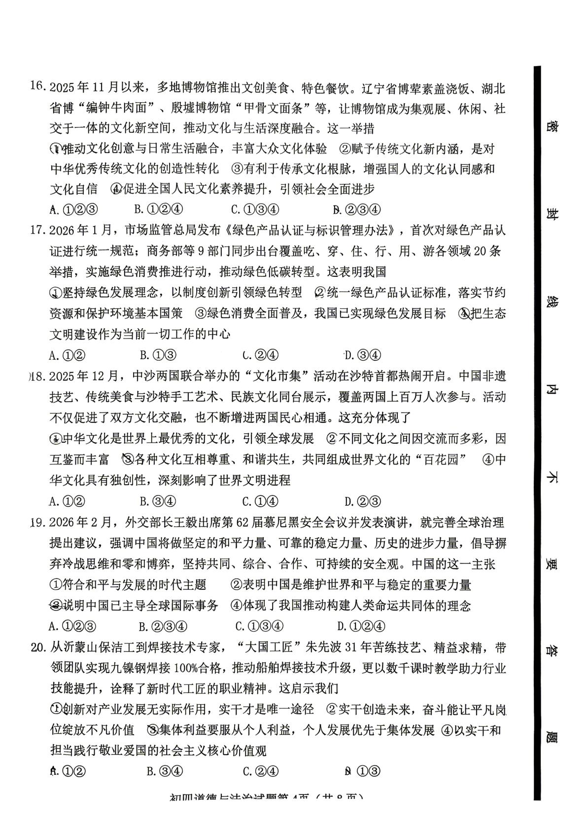 2026年山东省淄博市博山区中考一模道德与法治试题