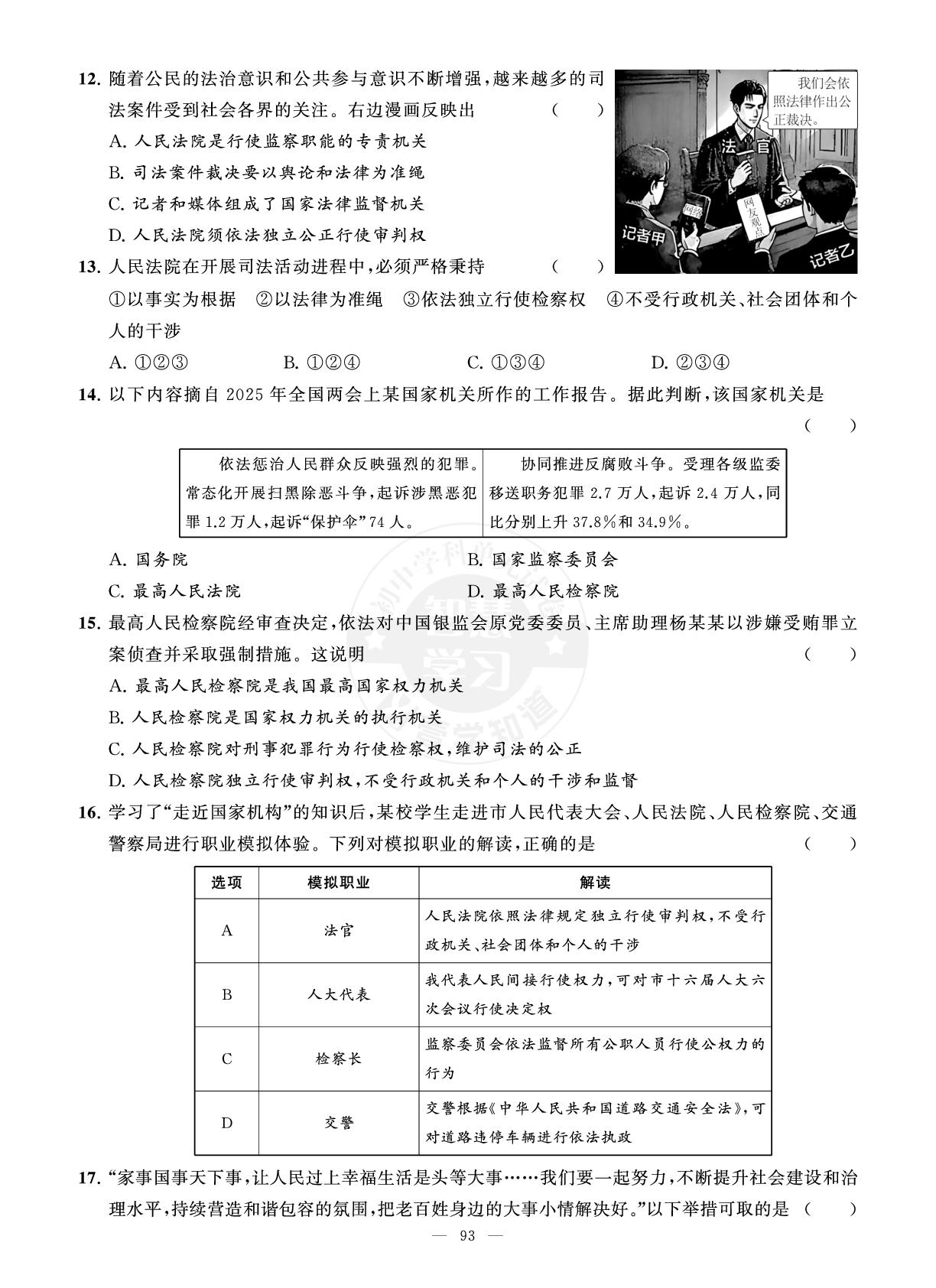试卷十六 第十二课测试卷-【智慧学习】2025-2026学年新教材八年级下册道德与法治（统编版）