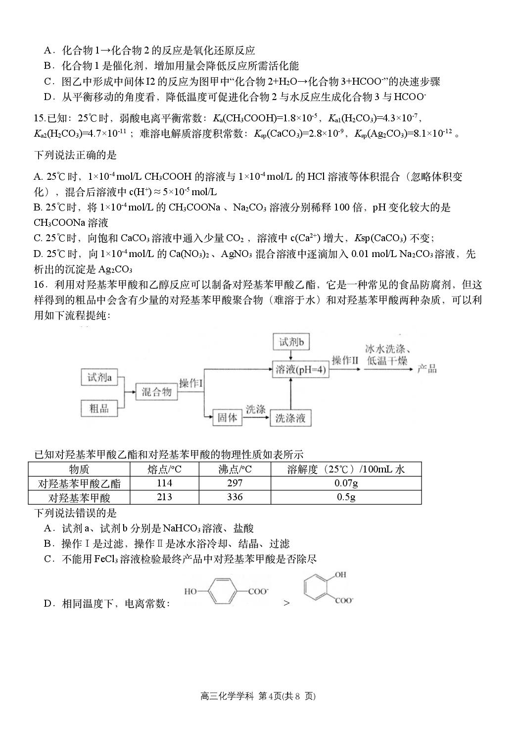 浙江省杭州学军中学等校2026届高三下学期化学学科练习试题