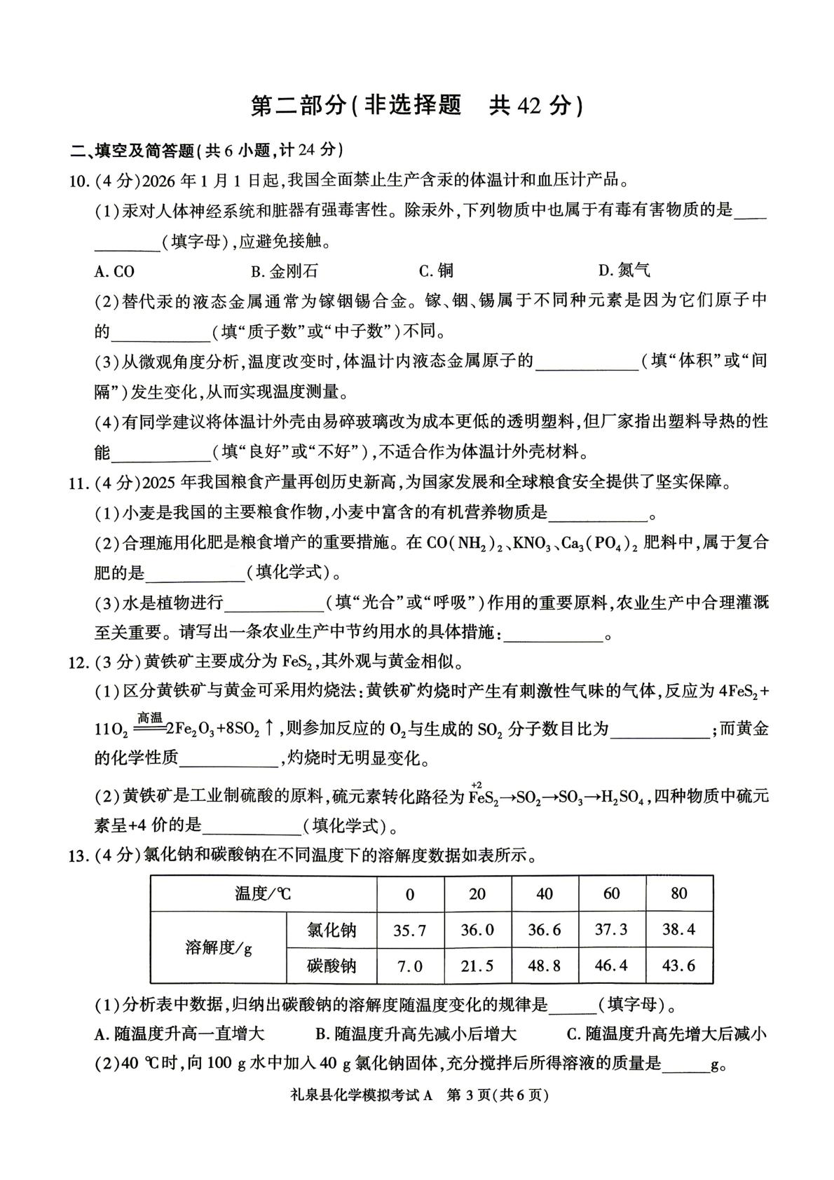 2026年陕西咸阳市礼泉县初中学业水平模拟考试化学试题