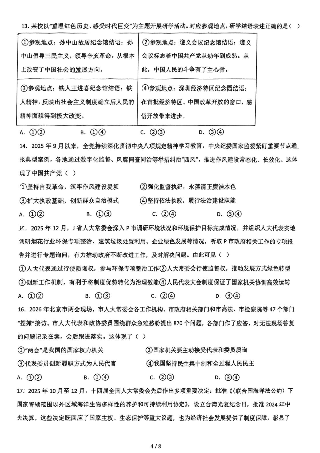 天津市咸水沽第一中学2025-2026学年高一下学期第一次月考政治试卷