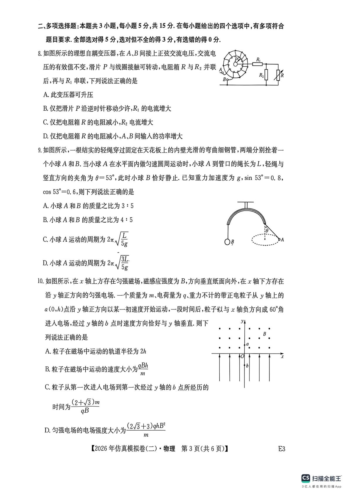 甘肃武威市天祝藏族自治县第一中学2025-2026学年高三下学期学业水平选择性考试仿真模拟卷(二) 物理试题