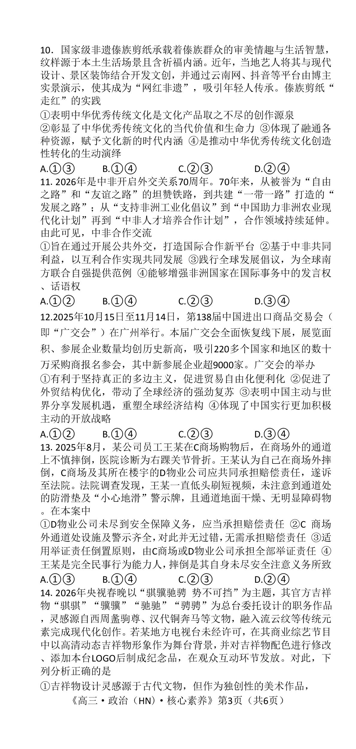 湖南怀化市第一中学等校2026届高三下学期核心素养测评政治试题