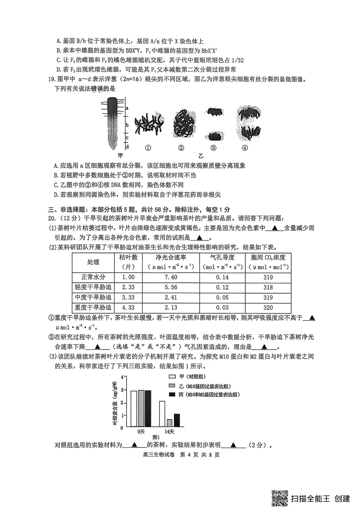 2026届江苏丹阳中学、淮阴中学、盐城中学、扬州中学四校联考高三生物试卷