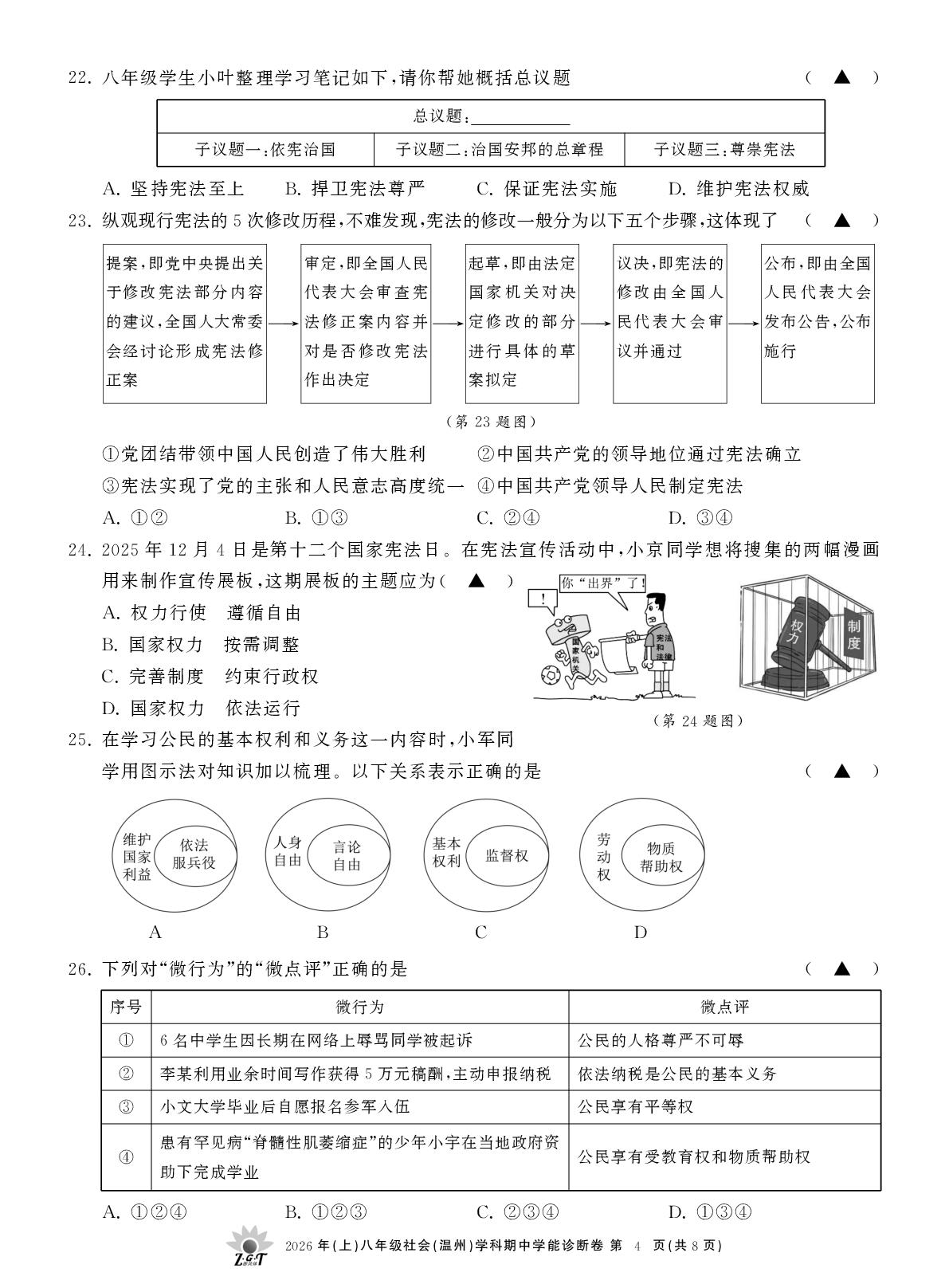 浙江温州市浙共体2025-2026学年八年级下学期期中学能诊断社会学科试卷