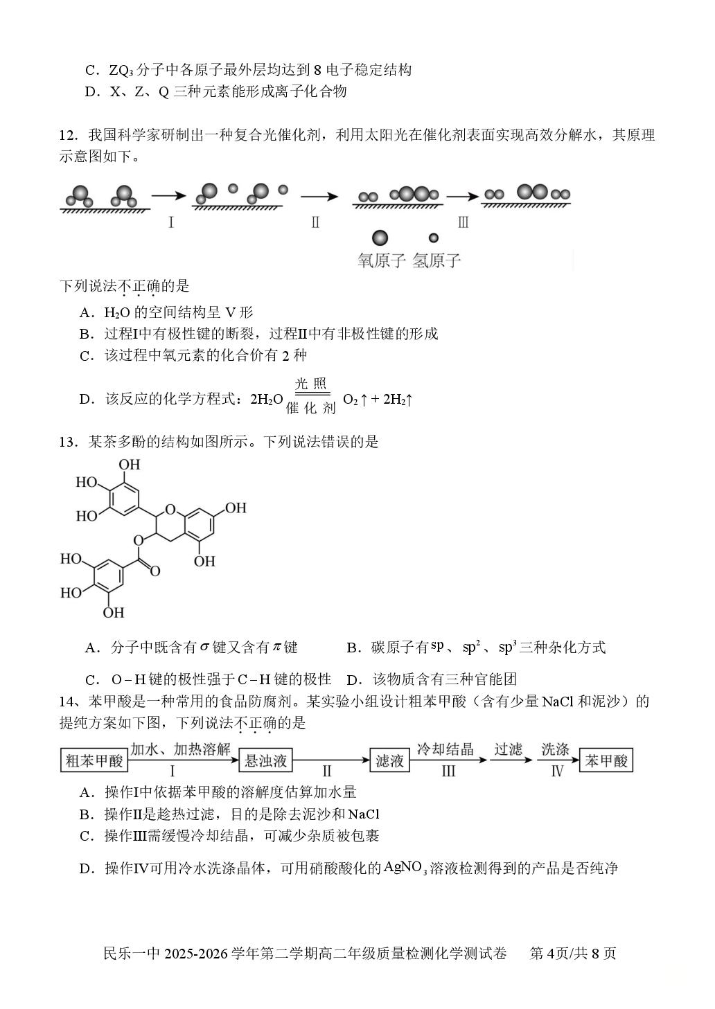 甘肃张掖市民乐县第一中学2025-2026学年高二下学期期中考试 化学试卷