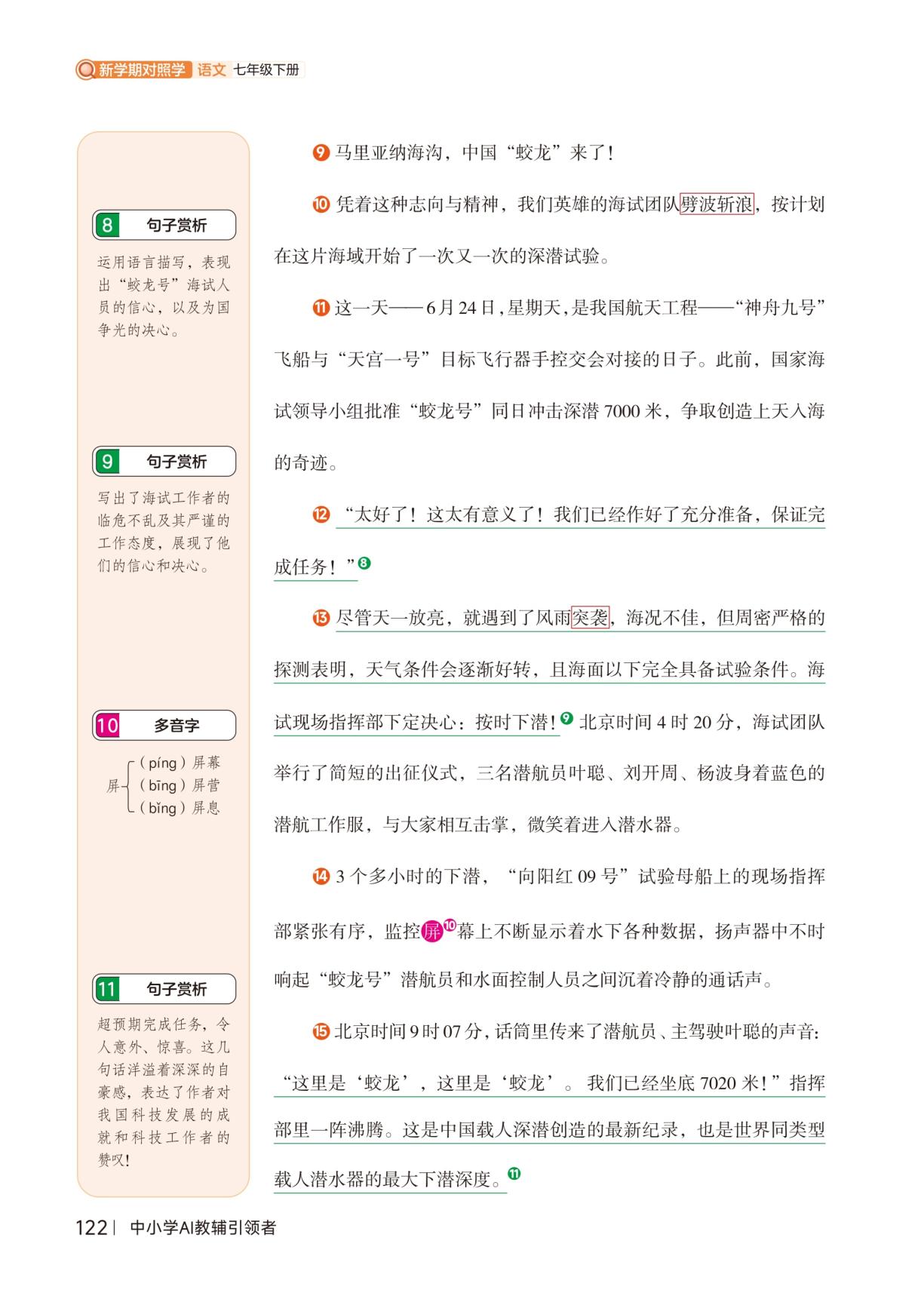 第六单元 活动·探究 23 “蛟龙”探海许晨-【新学期对照学】2025-2026学年七年级下册语文（统编版·新教材）