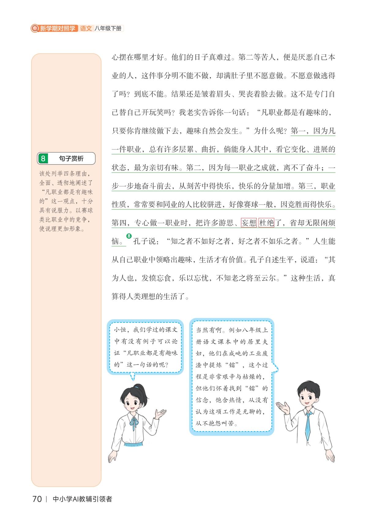 第四单元 活动·探究 14 敬业与乐业梁启超-【新学期对照学】2025-2026学年八年级下册语文（统编版·新教材）