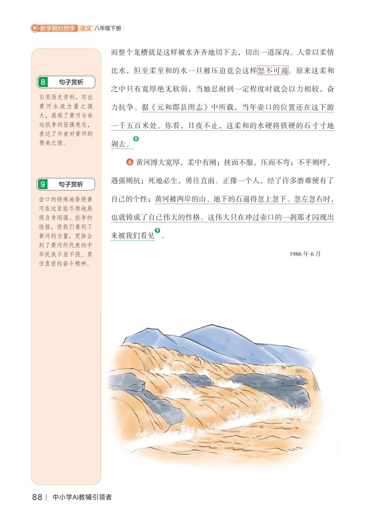 第五单元 17 壶口瀑布梁衡-【新学期对照学】2025-2026学年八年级下册语文（统编版·新教材）