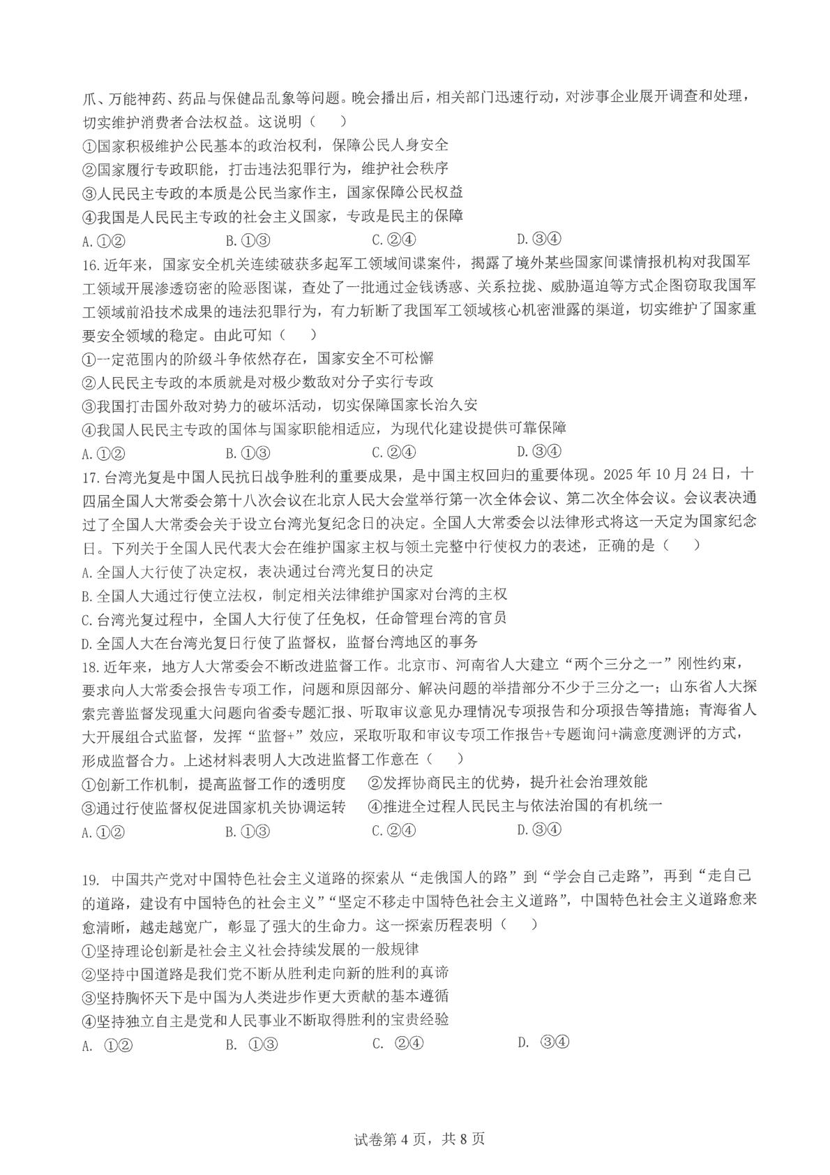 福建福州第一中学2025-2026学年高一下学期期中考试政治试题