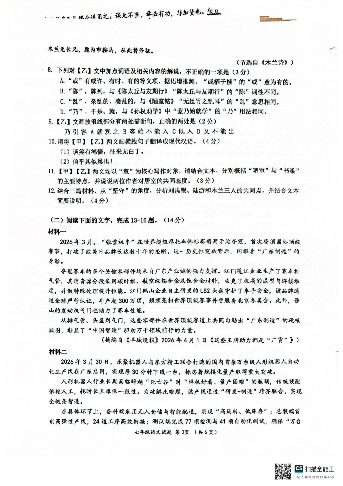 广东江门市蓬江区2025—2026学年七年级下学期阶段性自查语文试卷