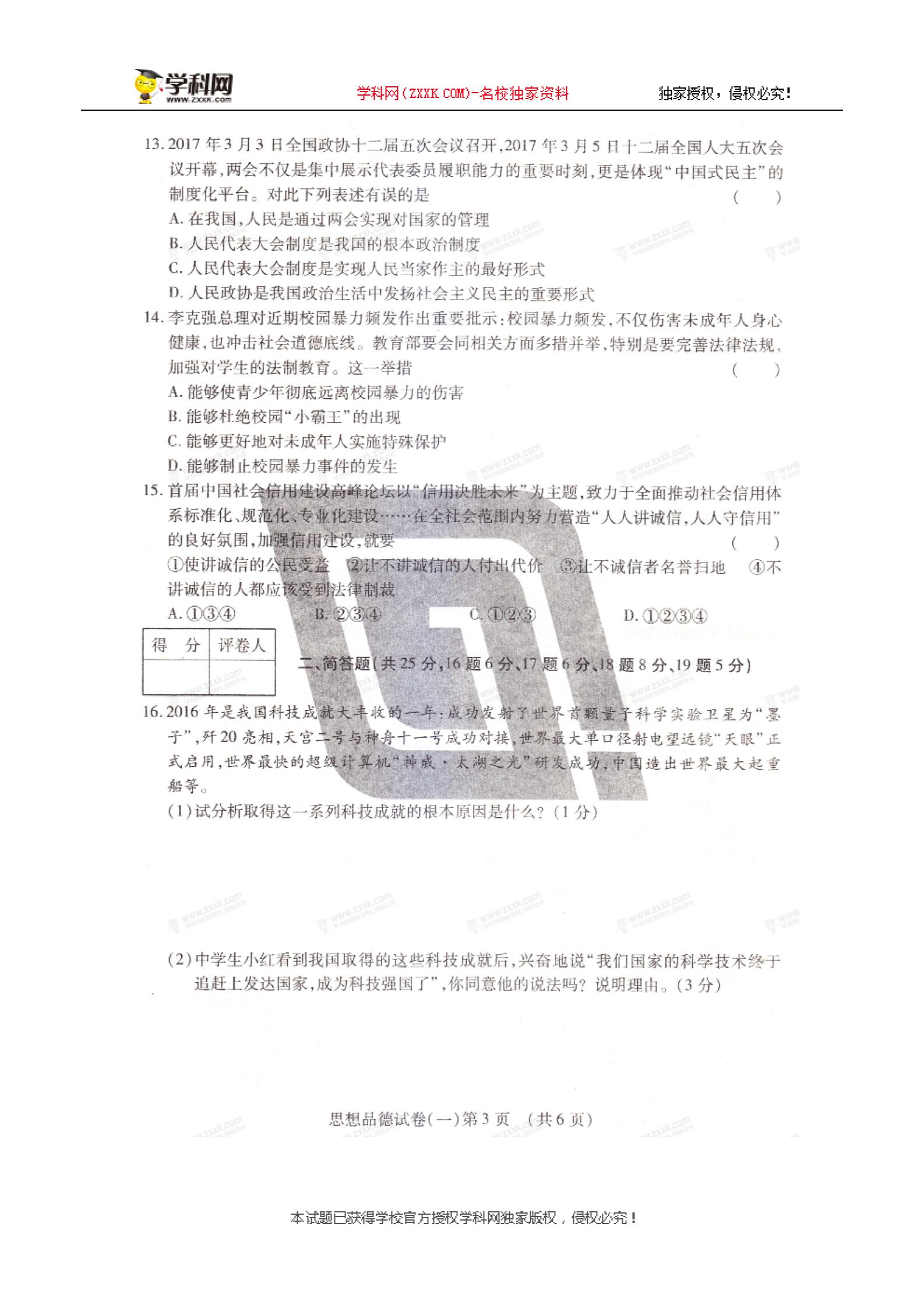 辽宁省凌海市石山初级中学2018届九年级下学期3月月考思想品德试题（扫描版，无答案）